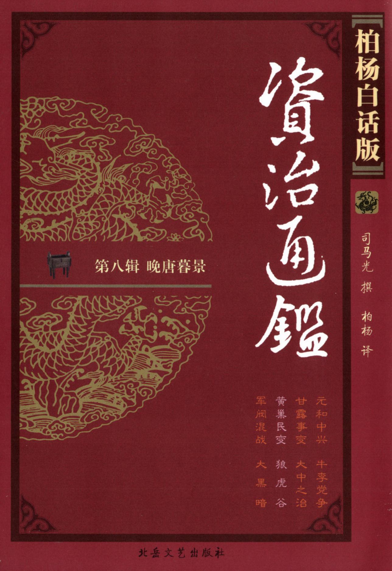 【柏杨版资治通鉴】·第31卷 黄巢民变·狼 虎 谷
