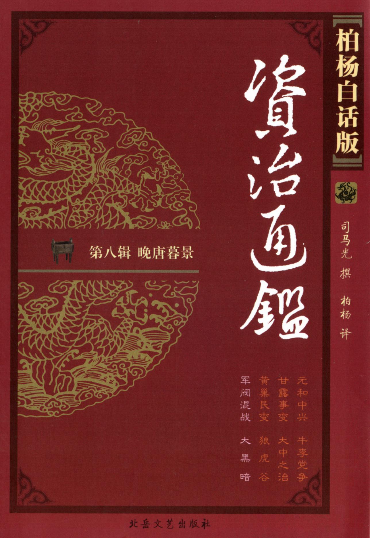【柏杨版资治通鉴】·第32卷 军阀混战·大 黑 暗