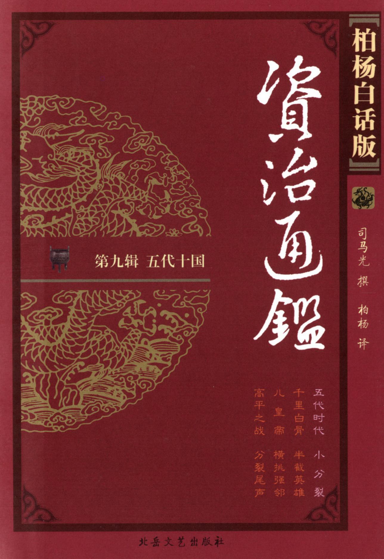 【柏杨版资治通鉴】·第33卷 五代时代·小 分 裂
