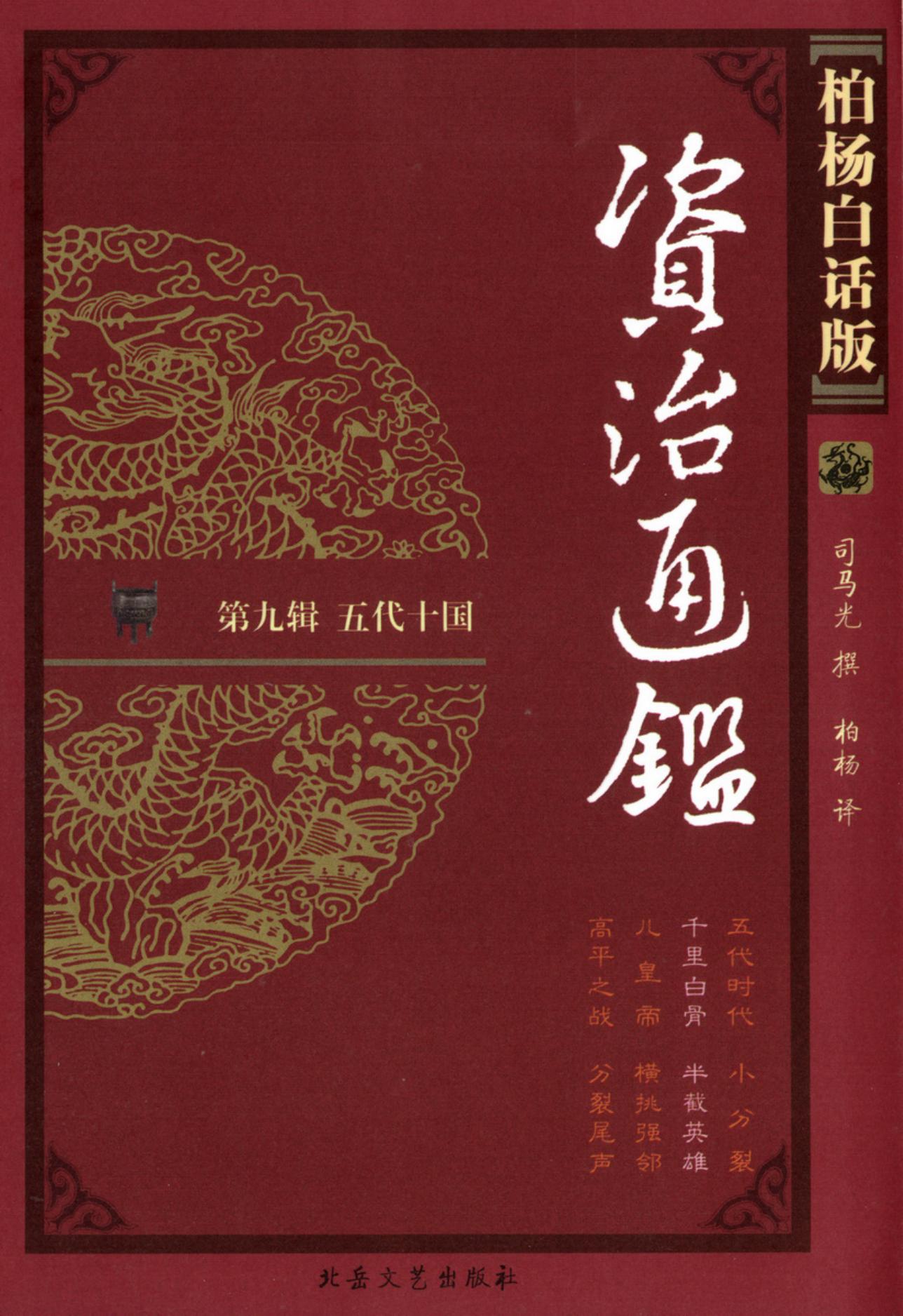 【柏杨版资治通鉴】·第34卷 千里白骨·半截英雄