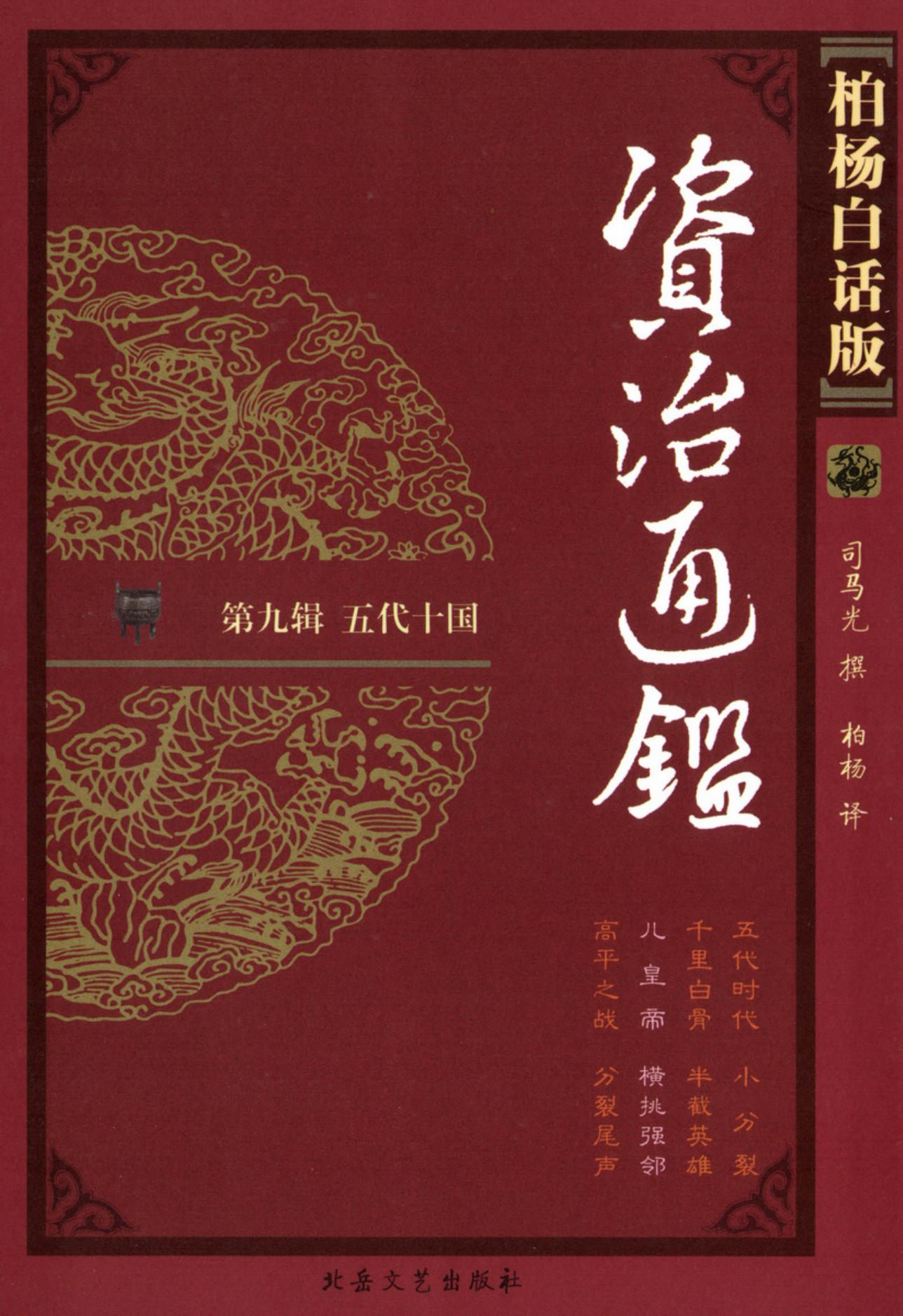 【柏杨版资治通鉴】·第35卷 儿 皇 帝·横挑强邻