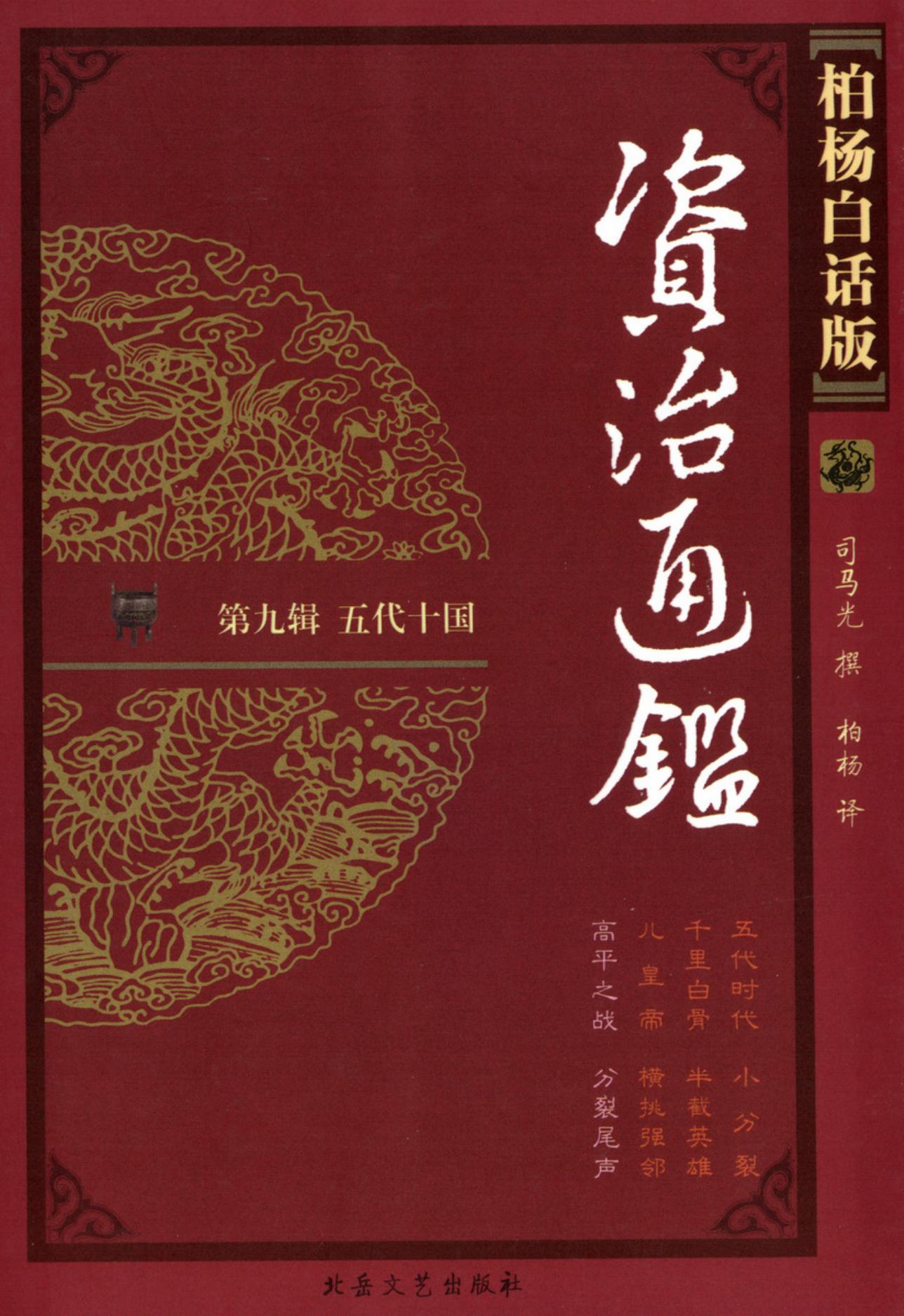 【柏杨版资治通鉴】·第36卷 高平之战·分裂尾声