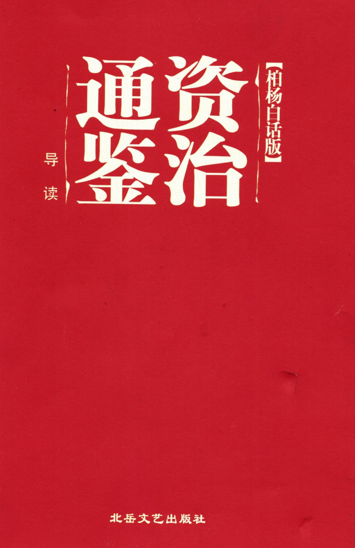 【柏杨版资治通鉴】※ 导读手册