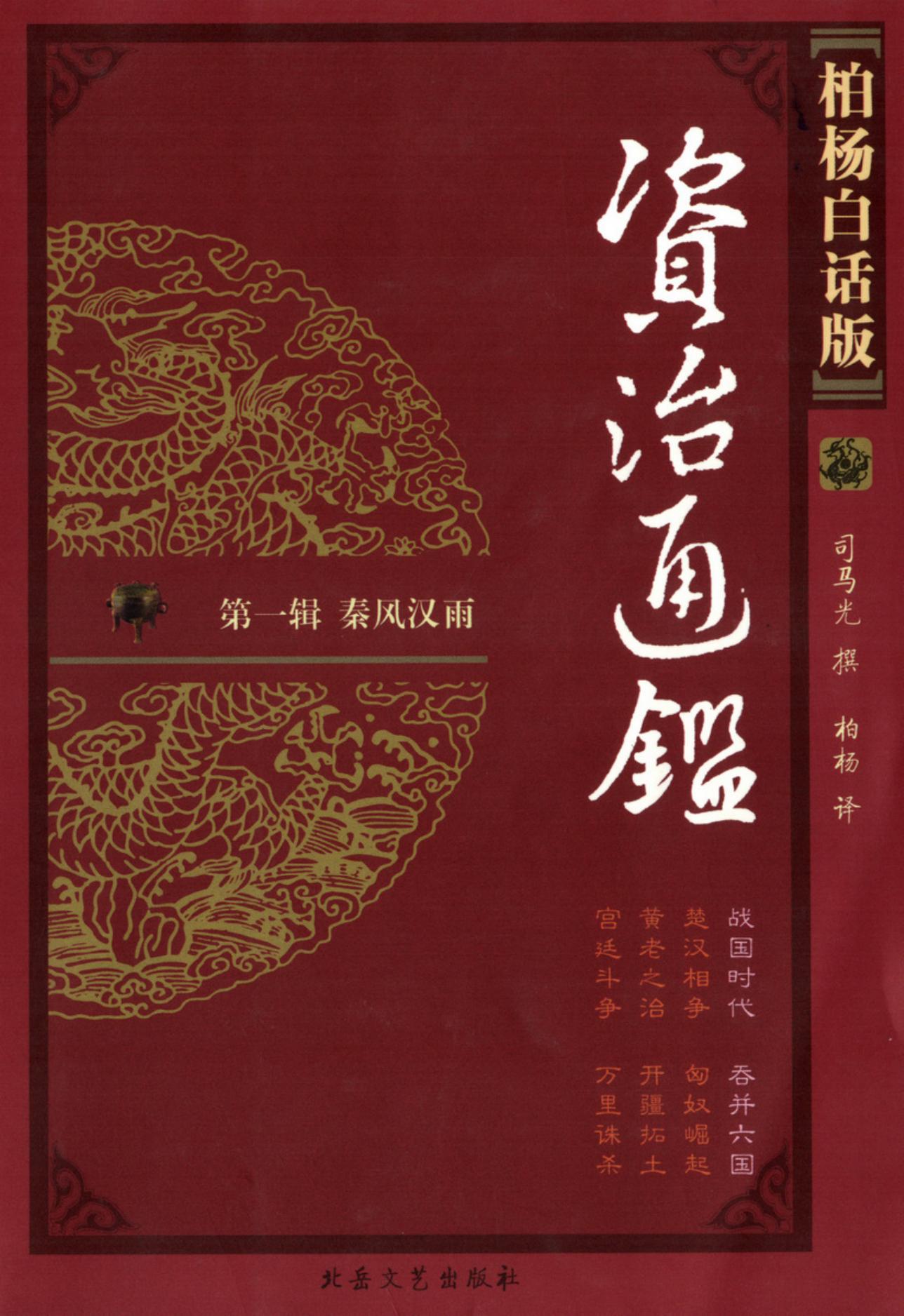 【柏杨版资治通鉴】·第01卷 战国时代·吞并六国