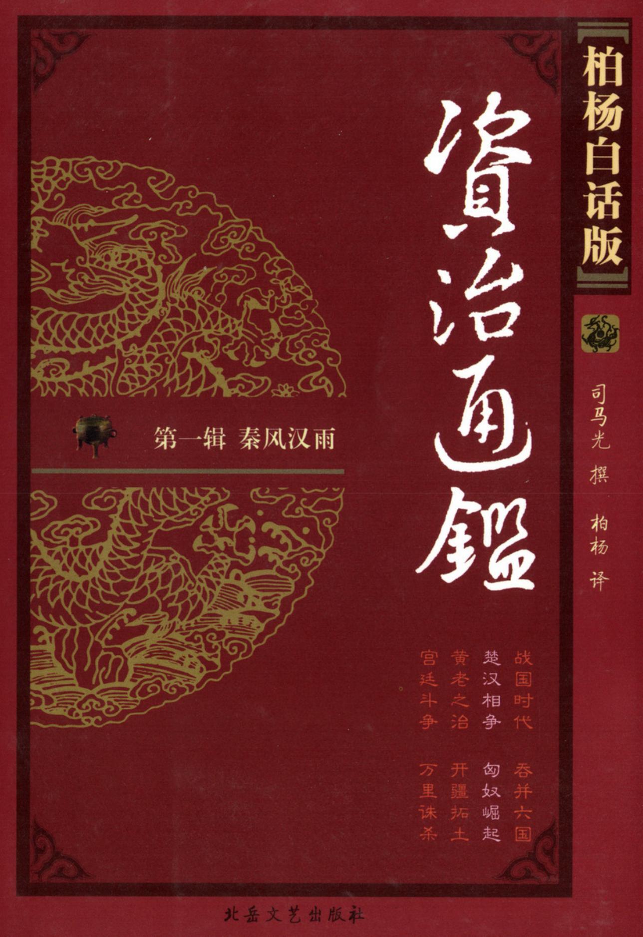 【柏杨版资治通鉴】·第02卷 楚汉相争·匈奴崛起