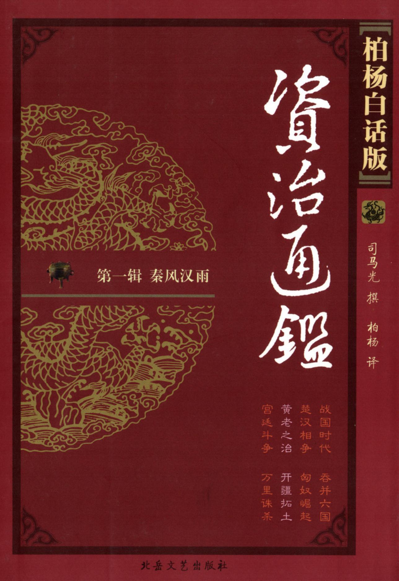 【柏杨版资治通鉴】·第03卷 黄老之治·开疆拓土