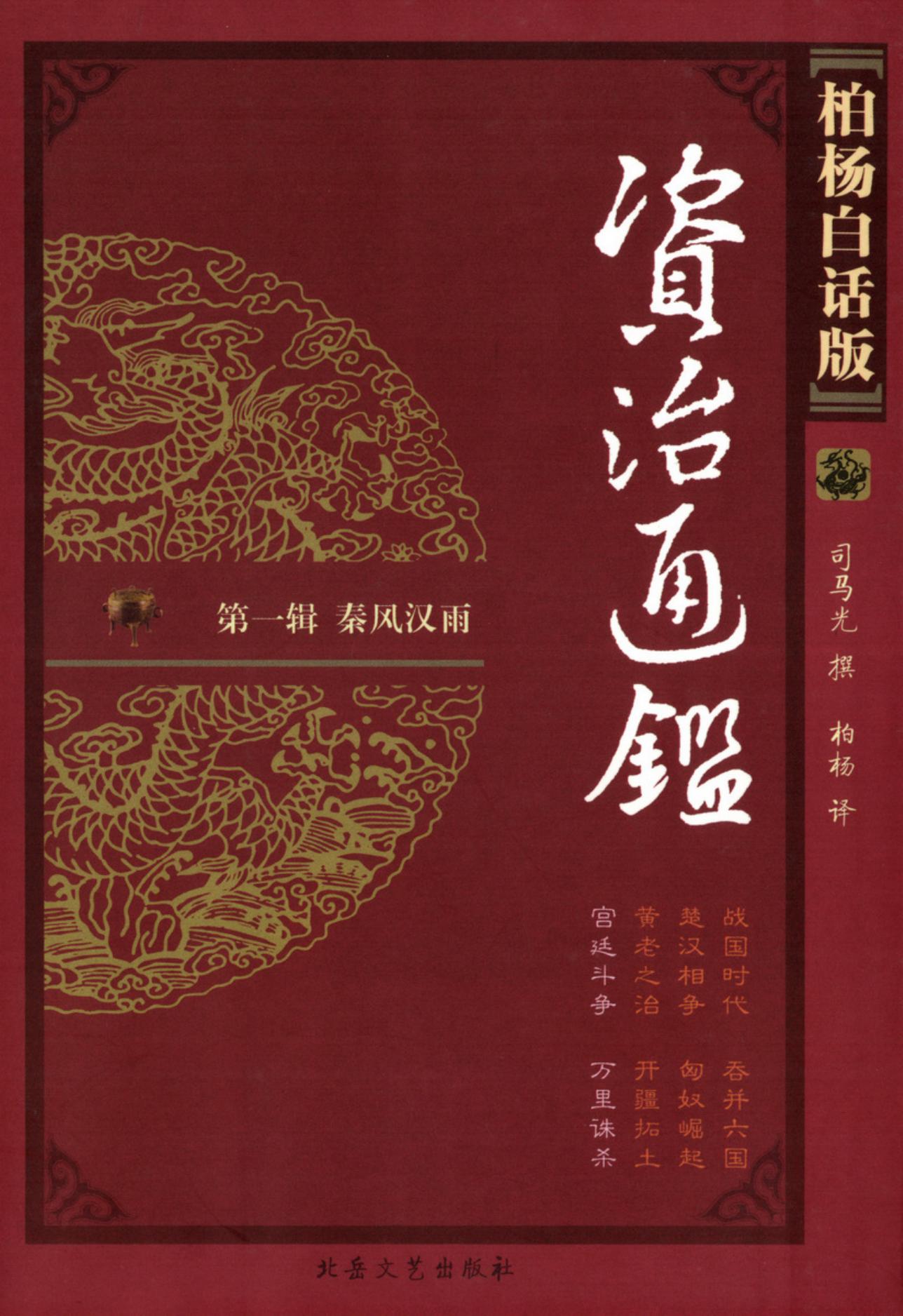 【柏杨版资治通鉴】·第04卷 宫廷斗争·万里诛杀