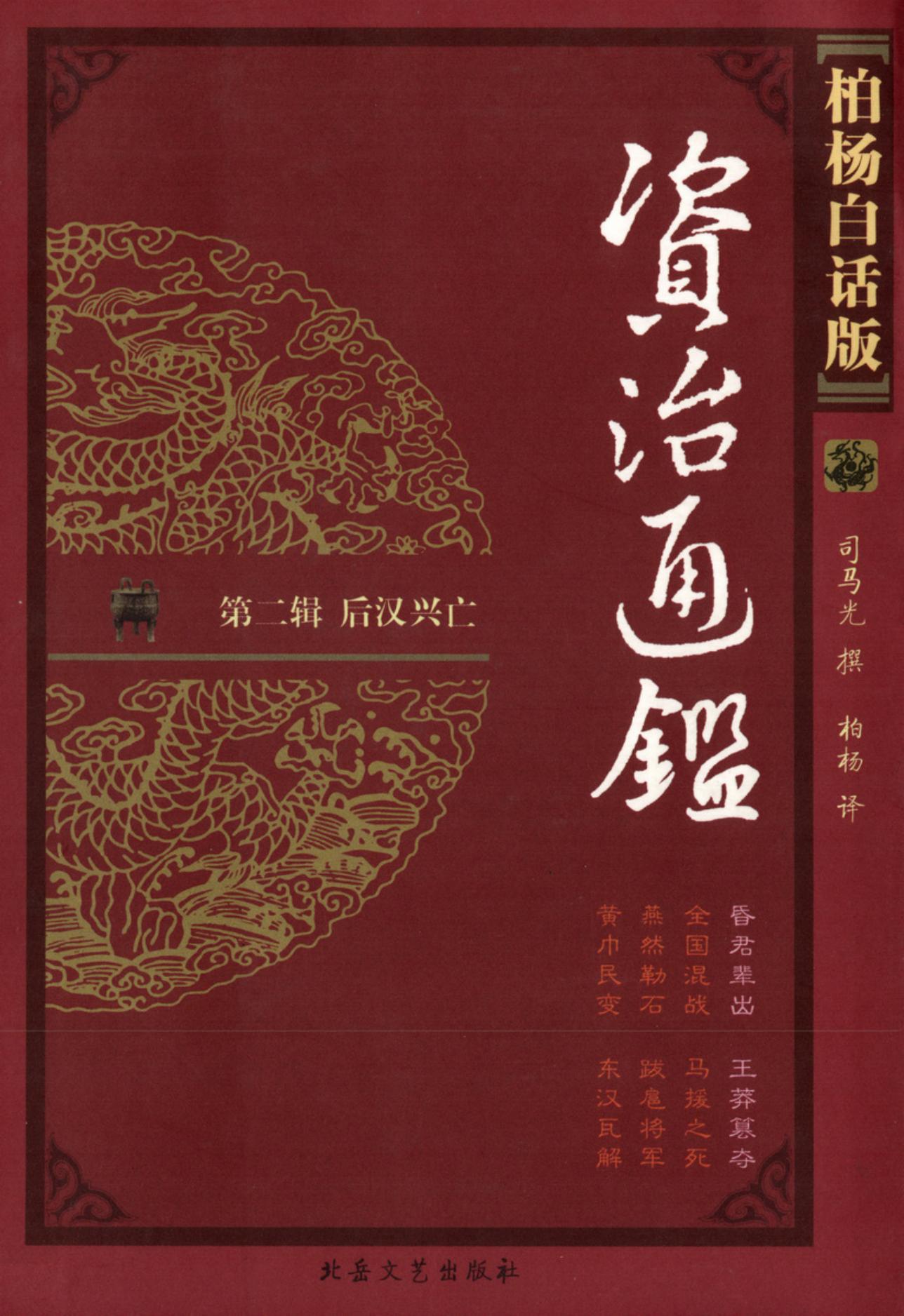 【柏杨版资治通鉴】·第05卷 昏君辈出·王莽篡夺