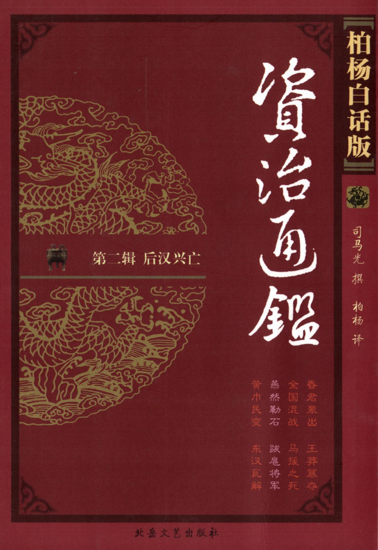 【柏杨版资治通鉴】·第07卷 燕然勒石·跋扈将军