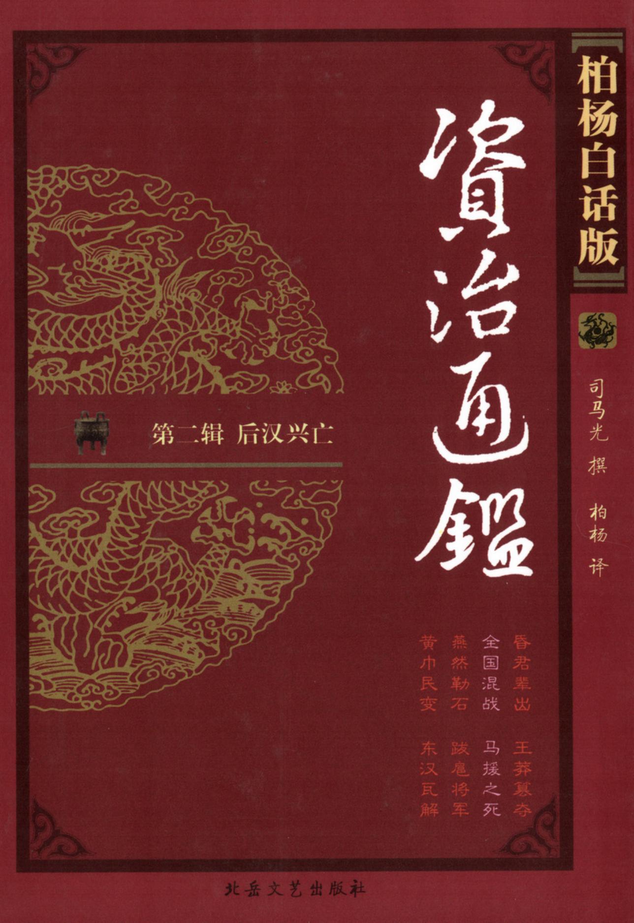 【柏杨版资治通鉴】·第06卷 全国混战·马援之死