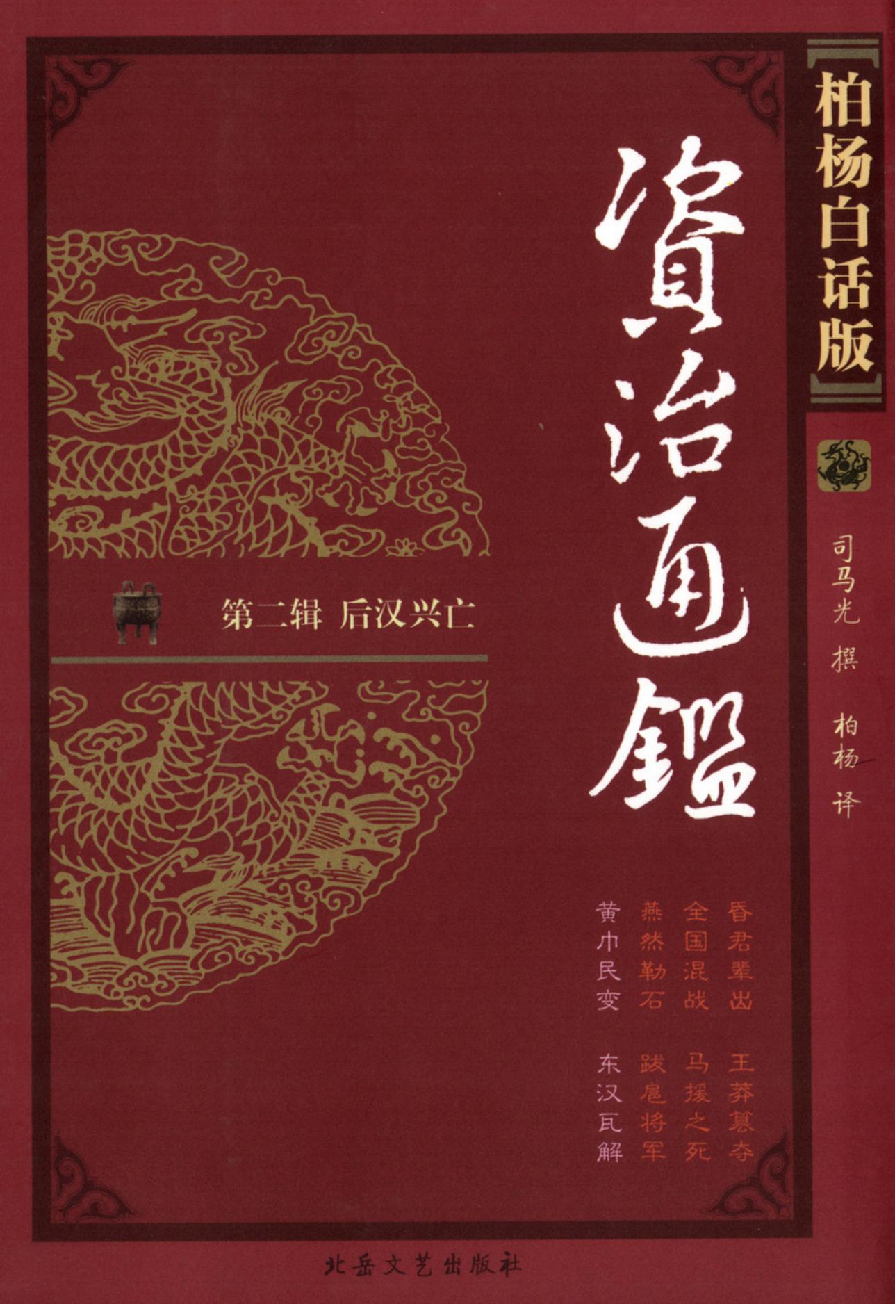 【柏杨版资治通鉴】·第08卷 黄巾民变·东汉瓦解