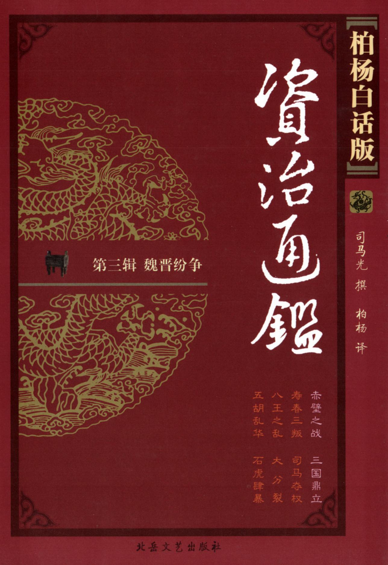 【柏杨版资治通鉴】·第09卷 赤壁之战·三国鼎立
