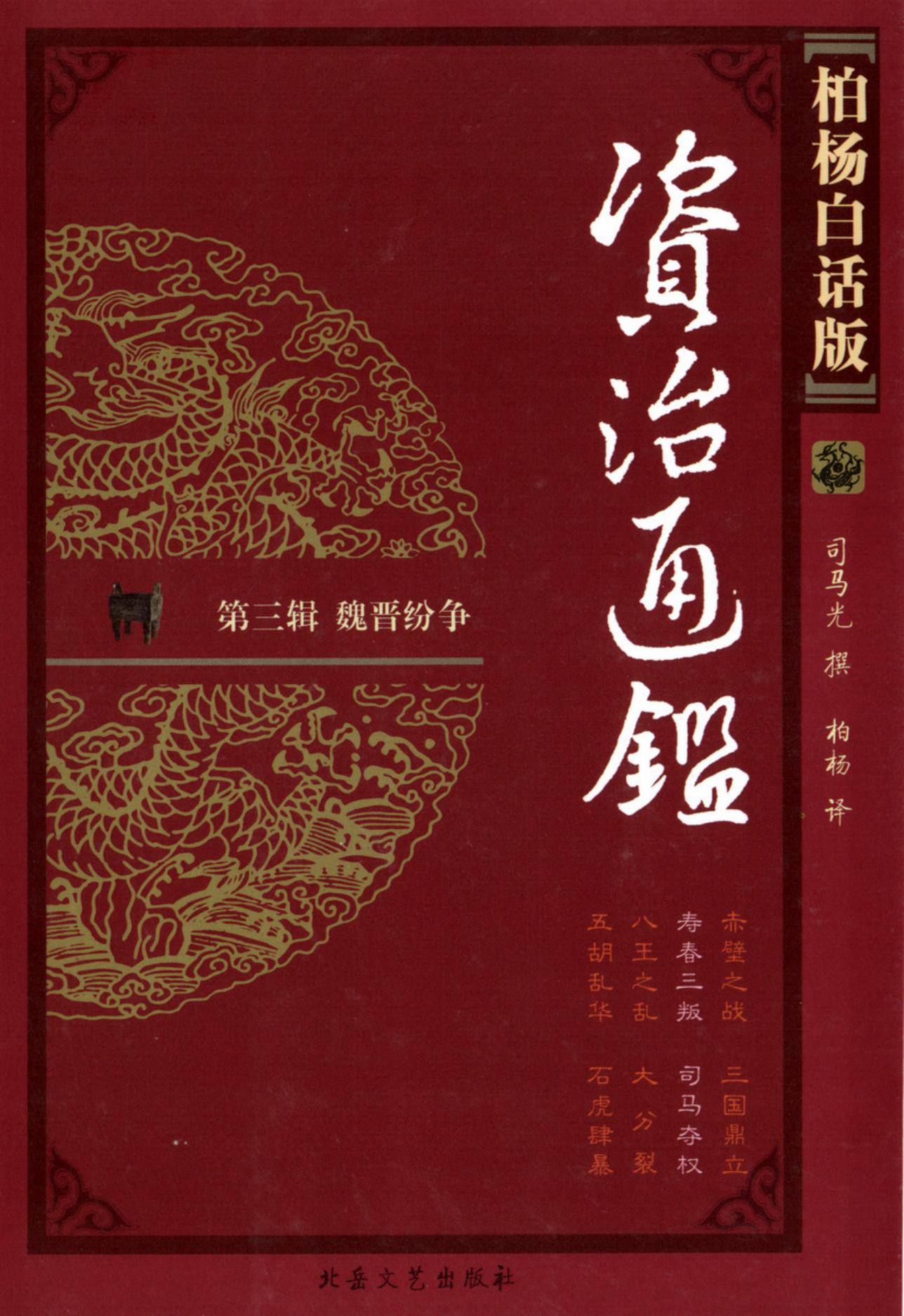【柏杨版资治通鉴】·第10卷 寿春三叛·司马夺权