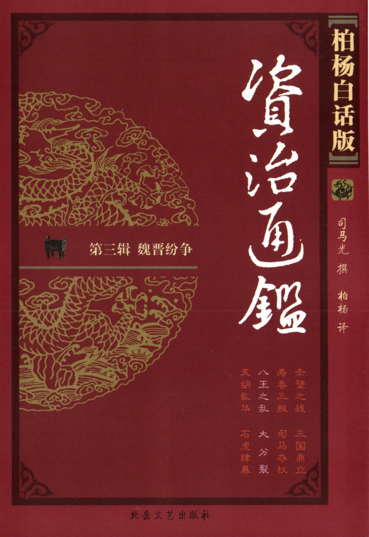 【柏杨版资治通鉴】·第11卷 八王之乱·大 分 裂