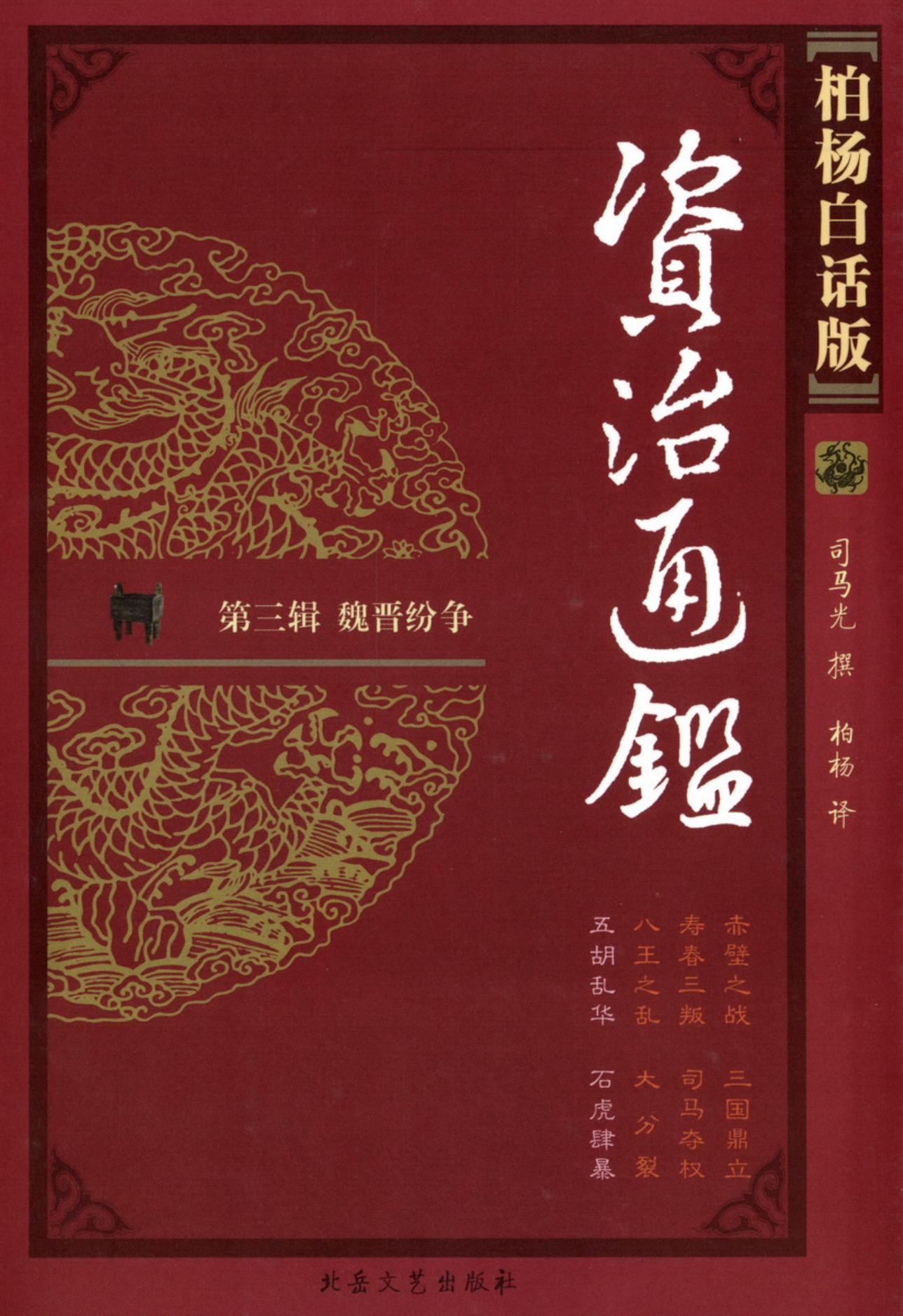 【柏杨版资治通鉴】·第12卷 五胡乱华·石虎肆暴