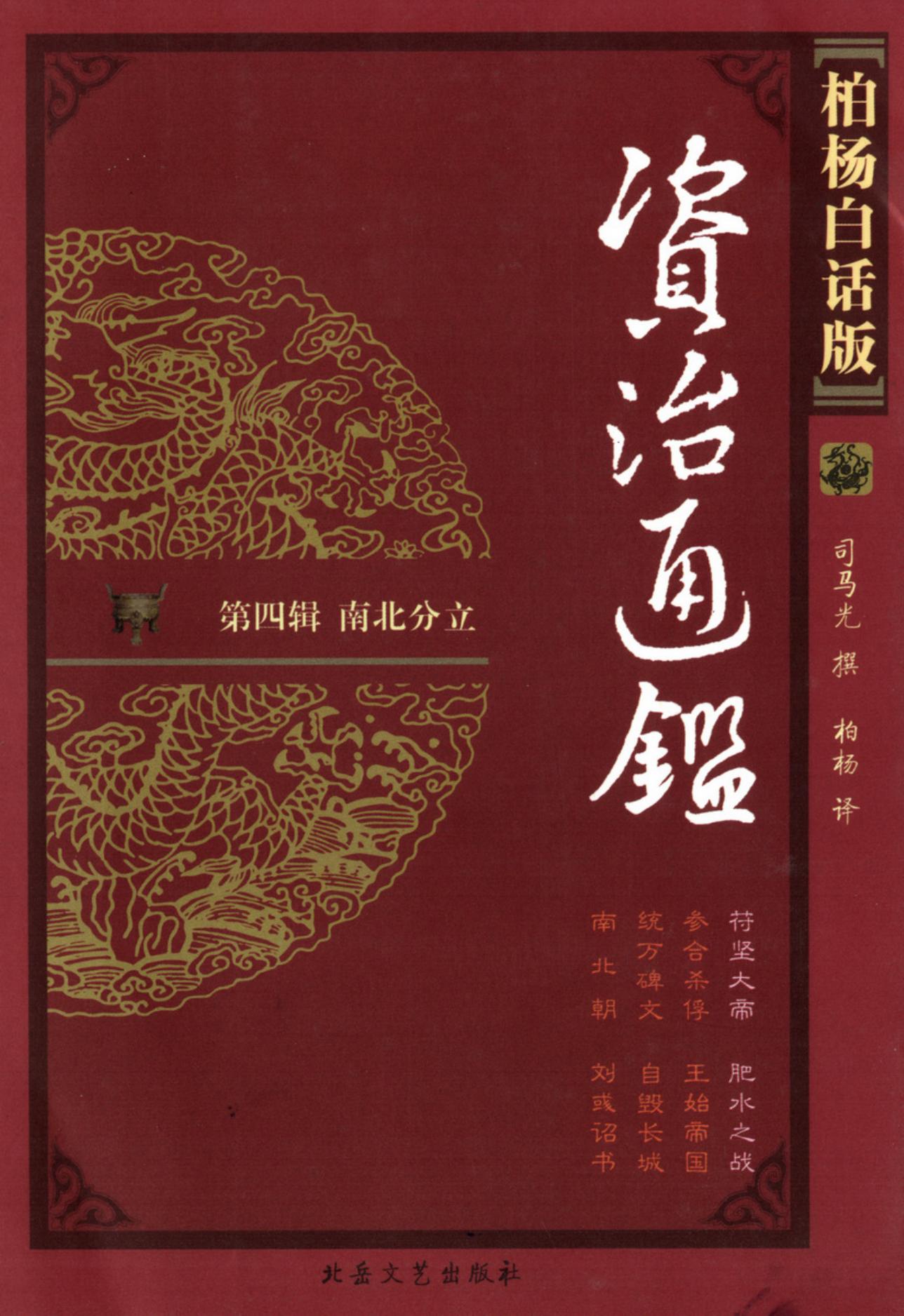 【柏杨版资治通鉴】·第13卷 符坚大帝·肥水之战