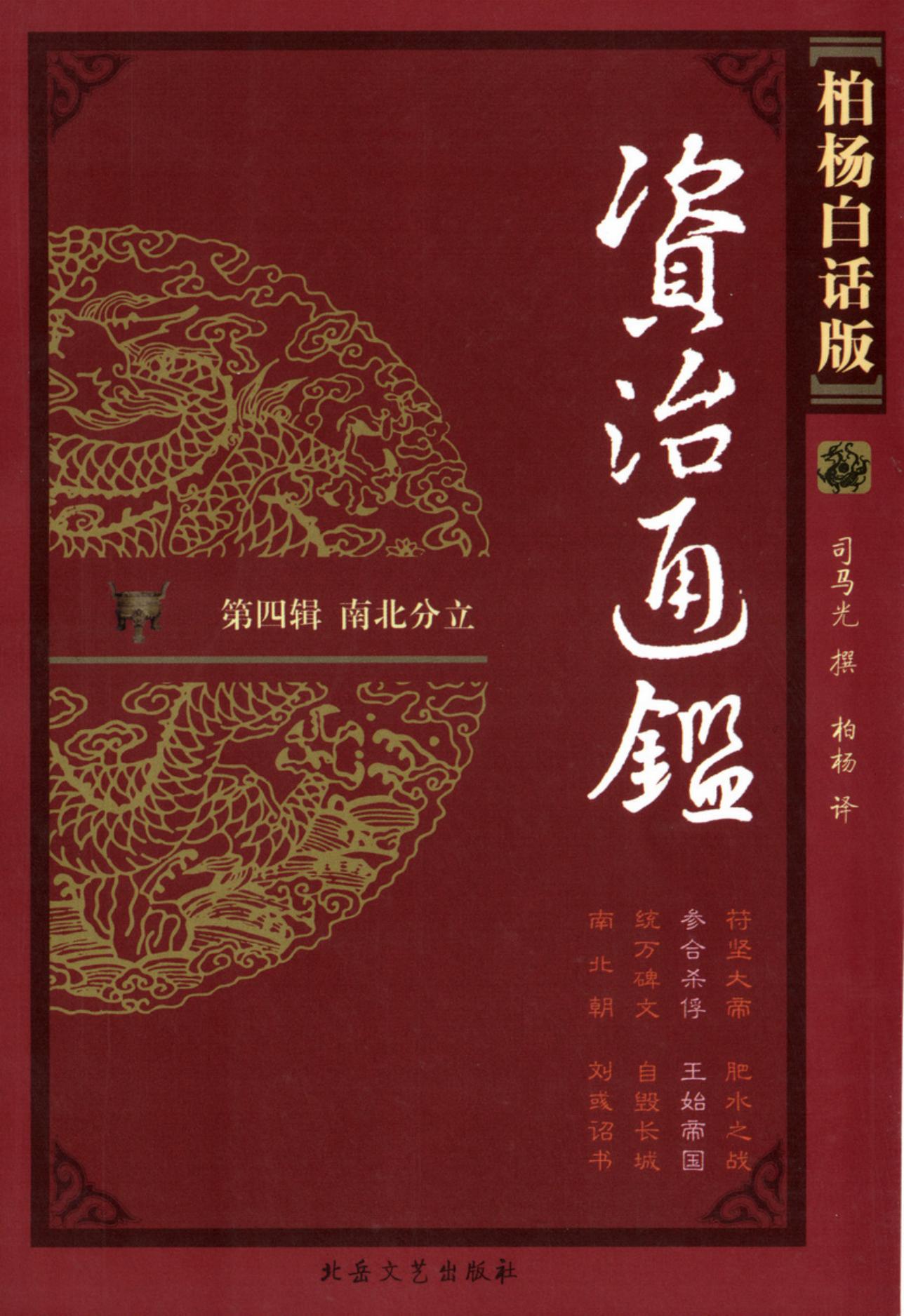 【柏杨版资治通鉴】·第14卷 参合杀俘·王始帝国