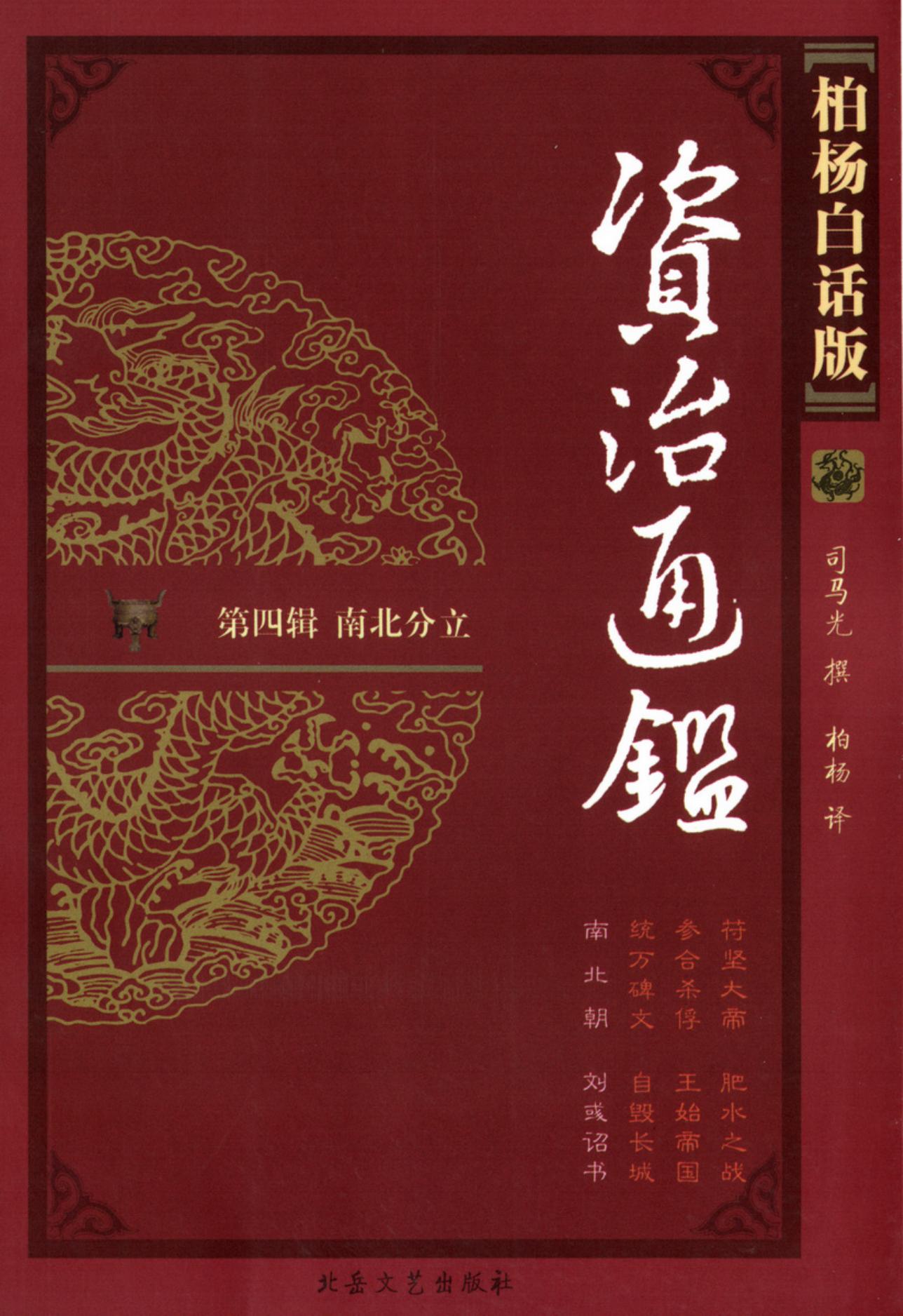 【柏杨版资治通鉴】·第16卷 南 北 朝·刘或诏书