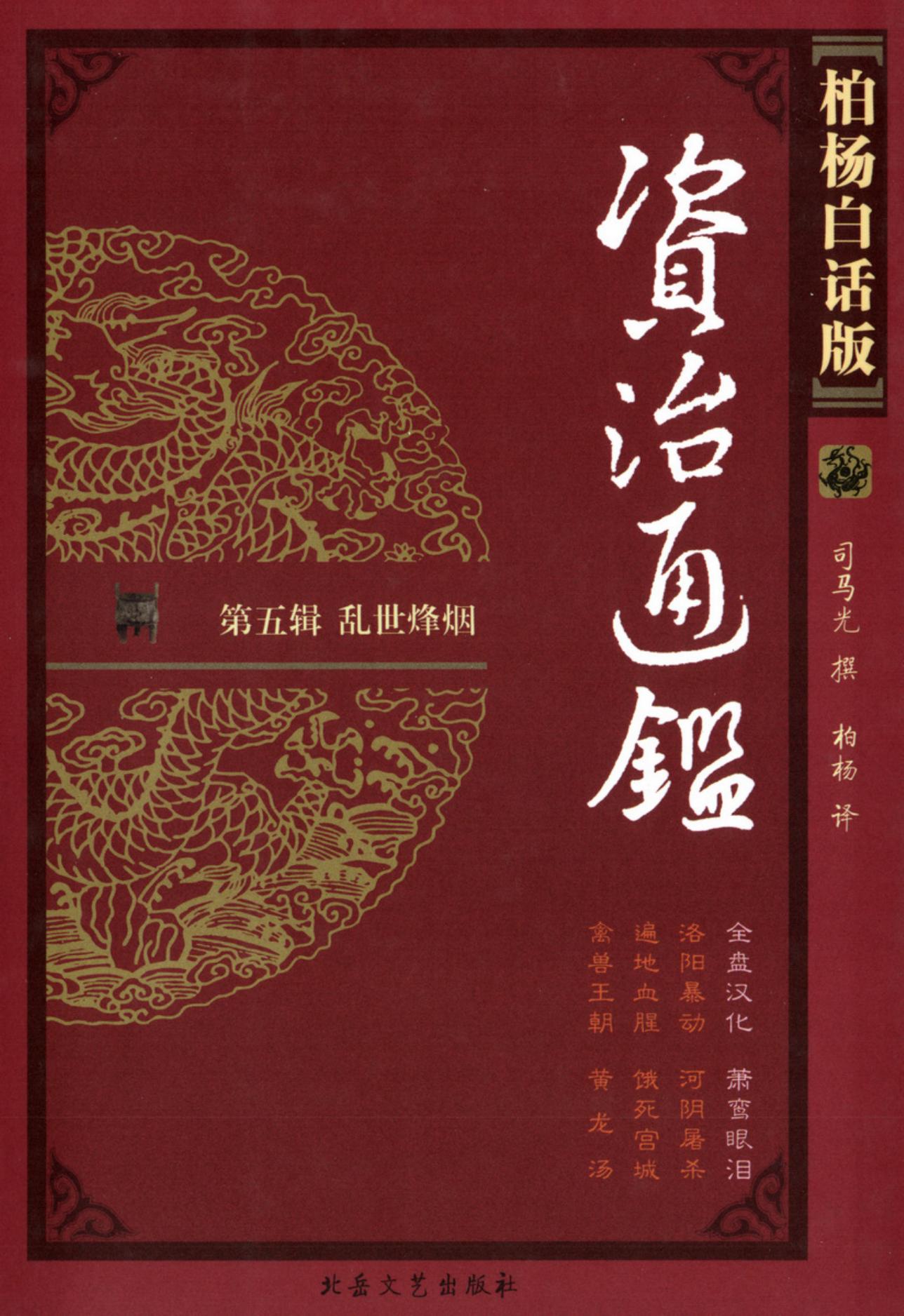 【柏杨版资治通鉴】·第17卷 全盘汉化·萧鸾眼泪