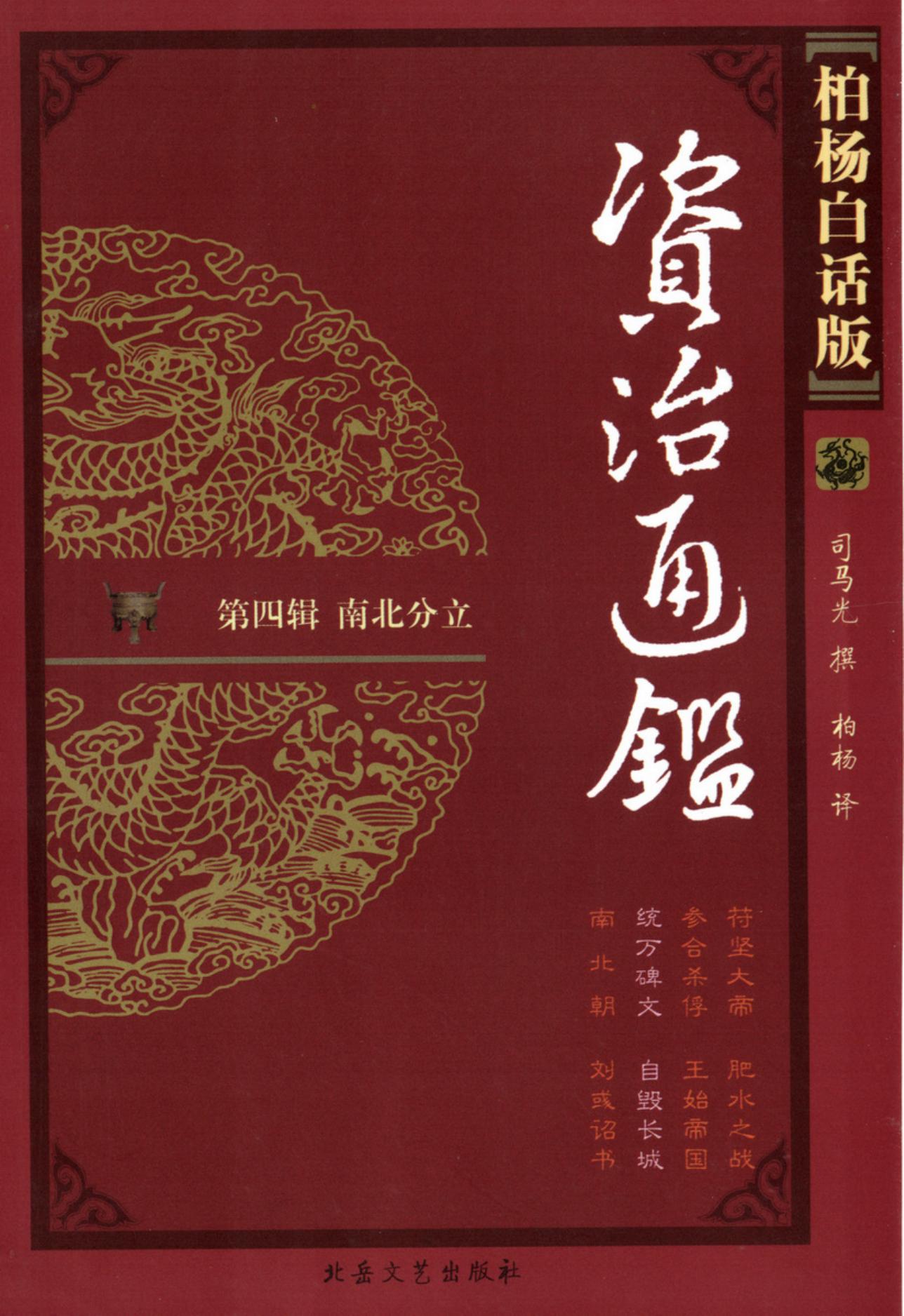 【柏杨版资治通鉴】·第15卷 统万碑文·自毁长城