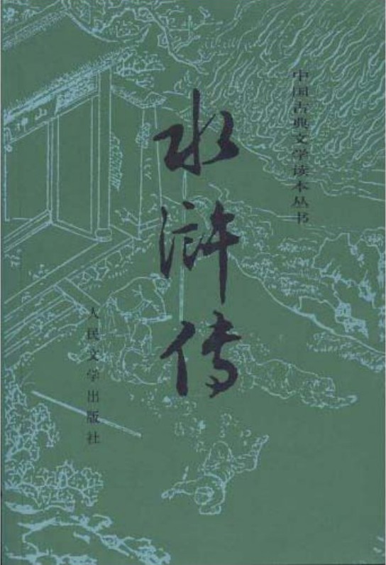水浒传（全二册）