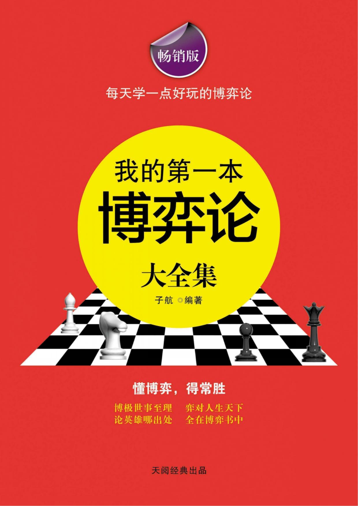 一本书读懂博弈论大全集