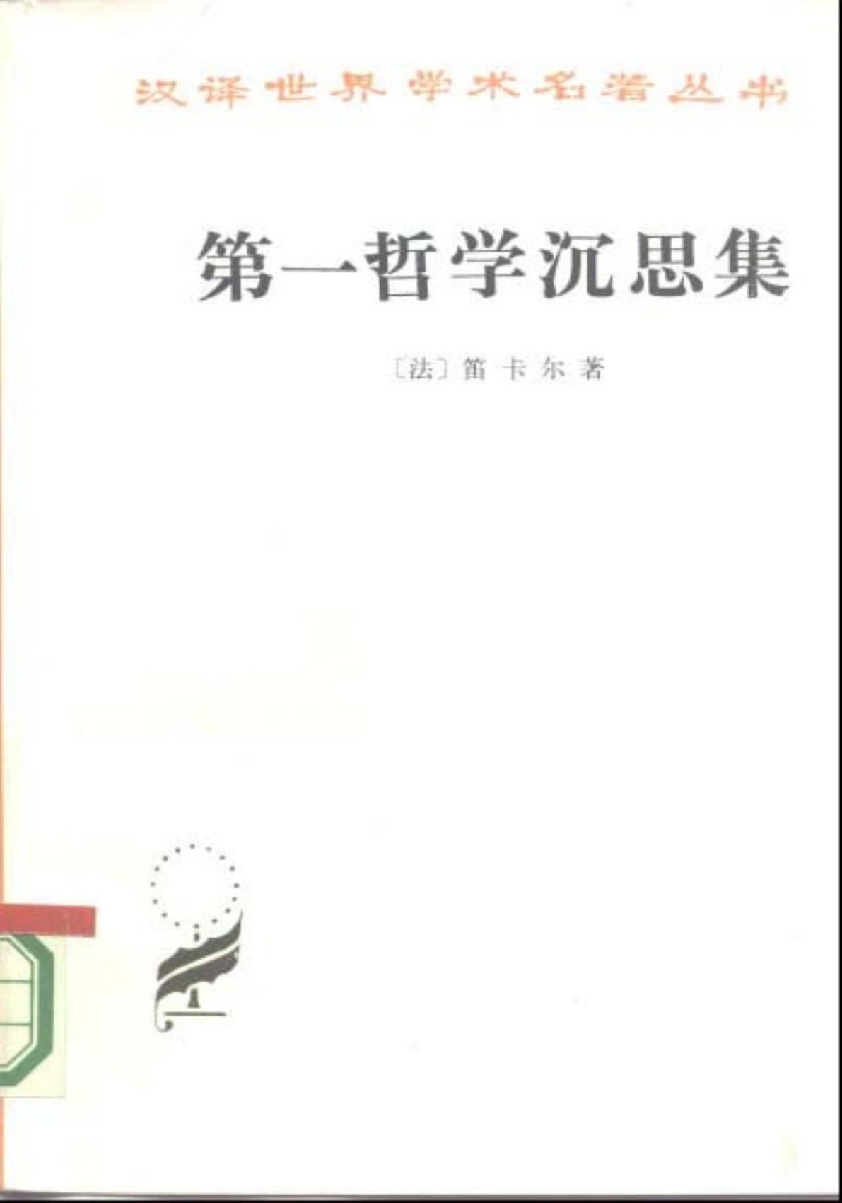 第一哲学沉思集