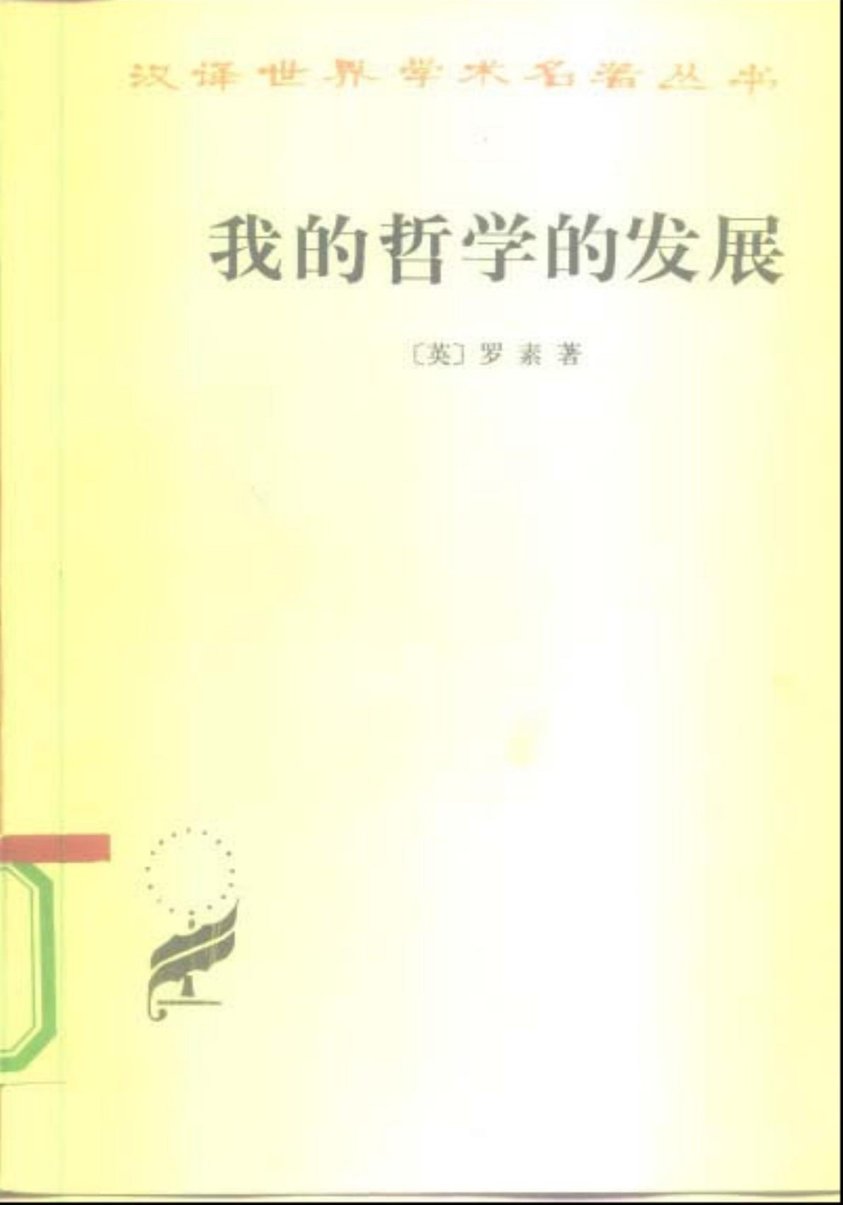 我的哲学的发展