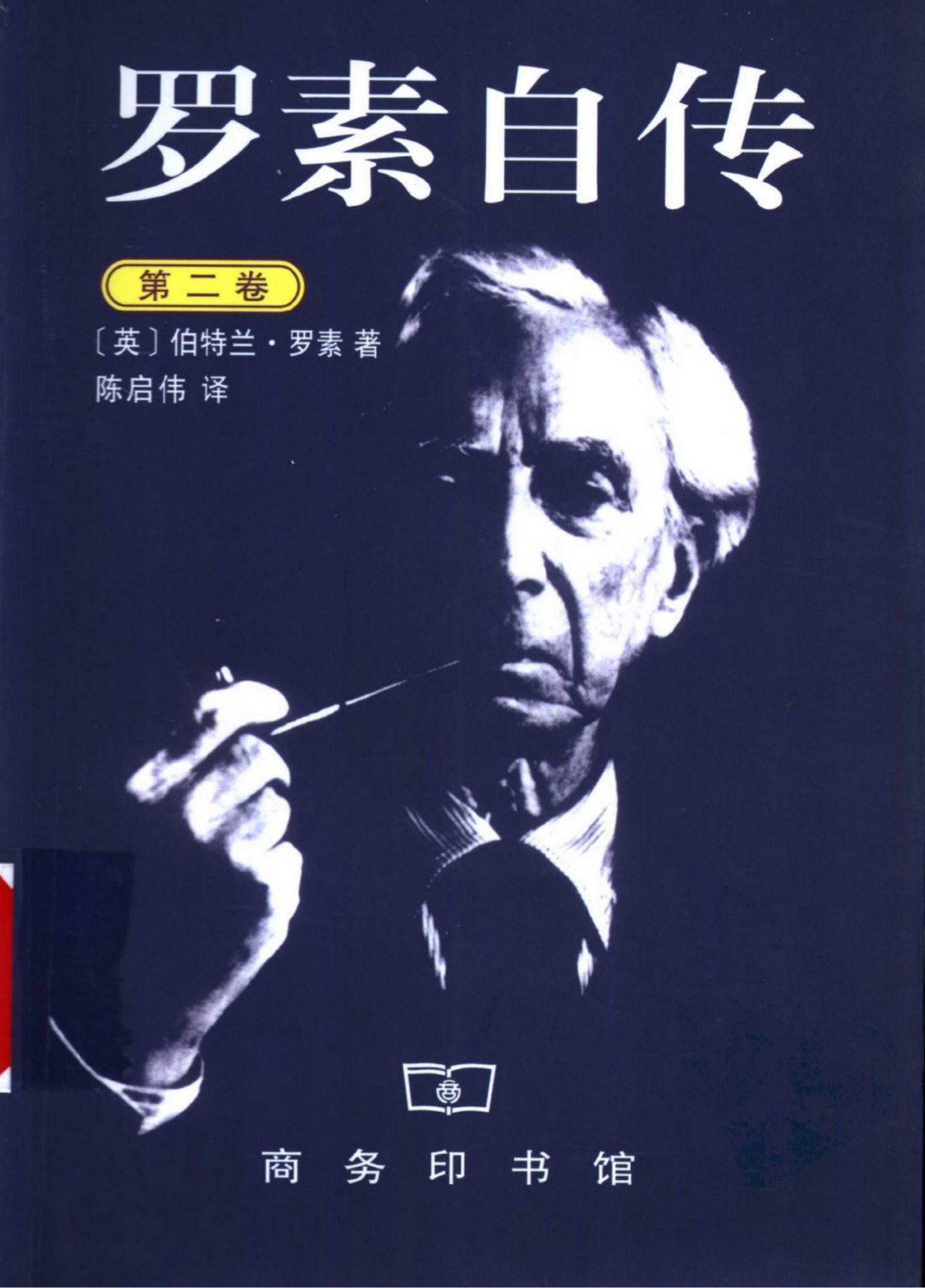 罗素自传【第二卷】：1914-1944