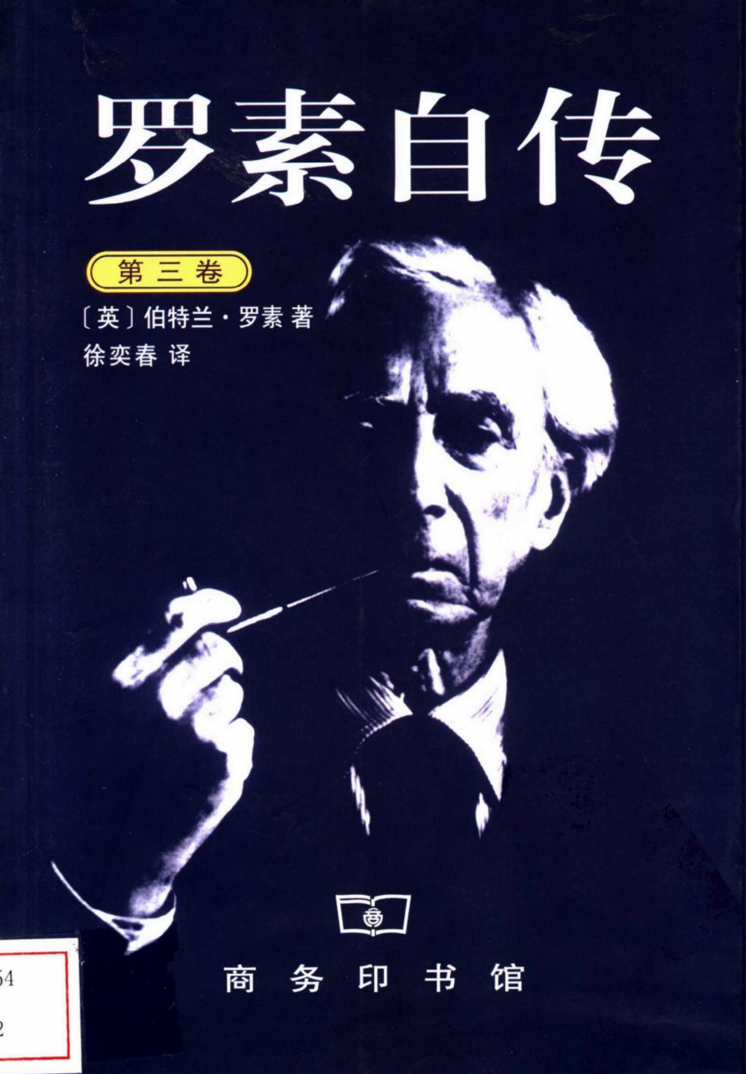 罗素自传【第三卷】：1944-1967