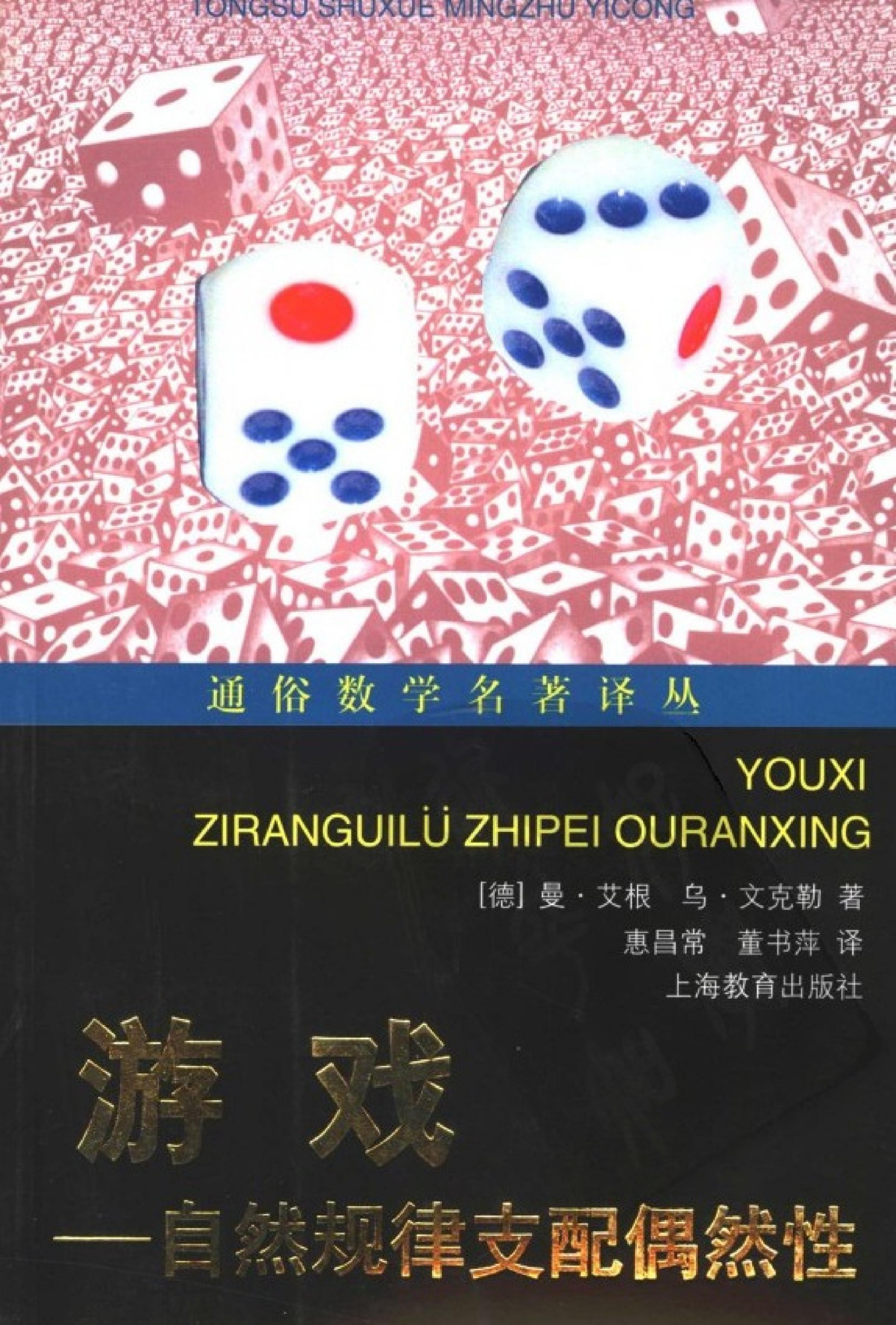 游戏：自然规律支配偶然性