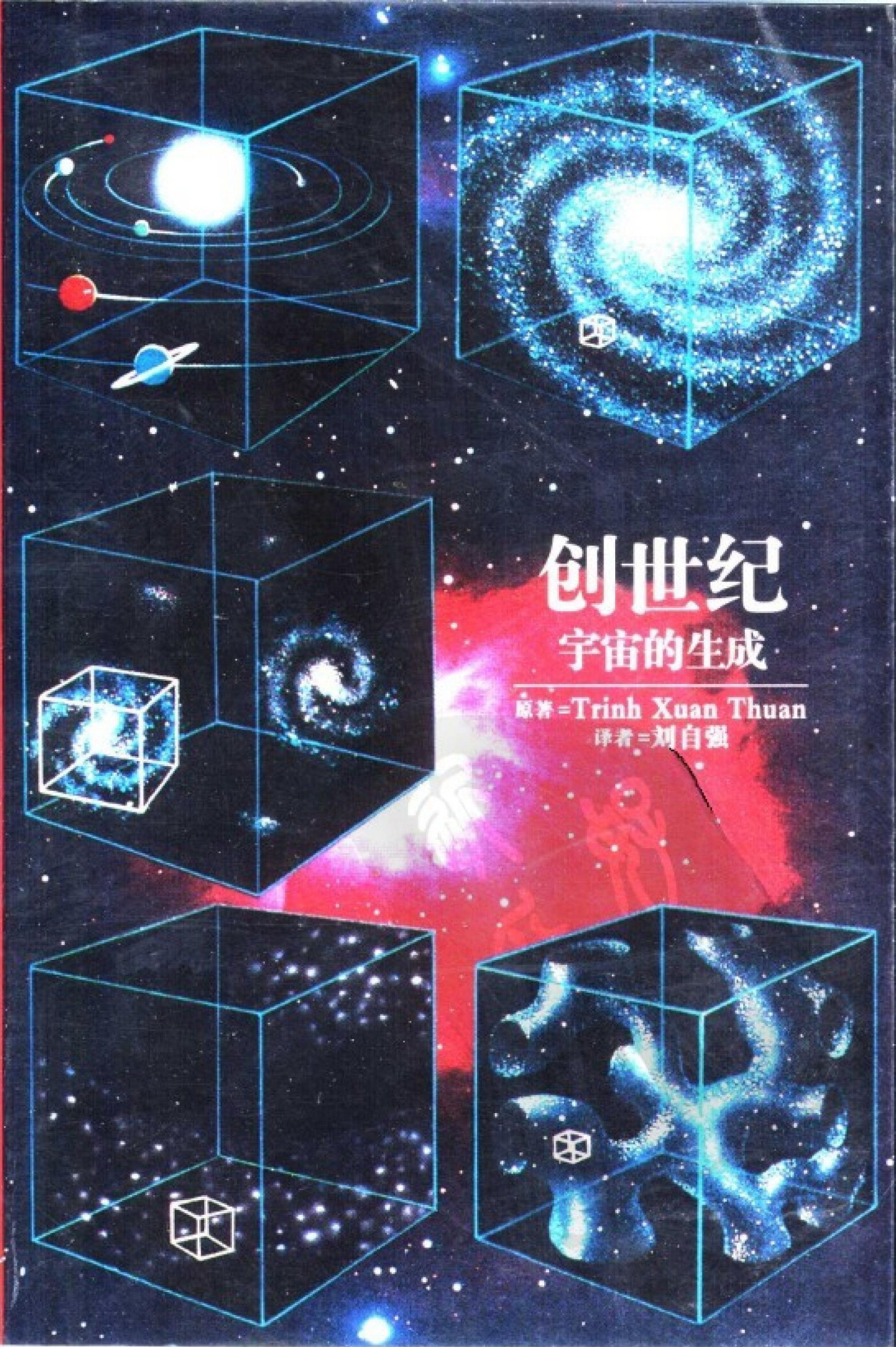 创世纪：宇宙的生成