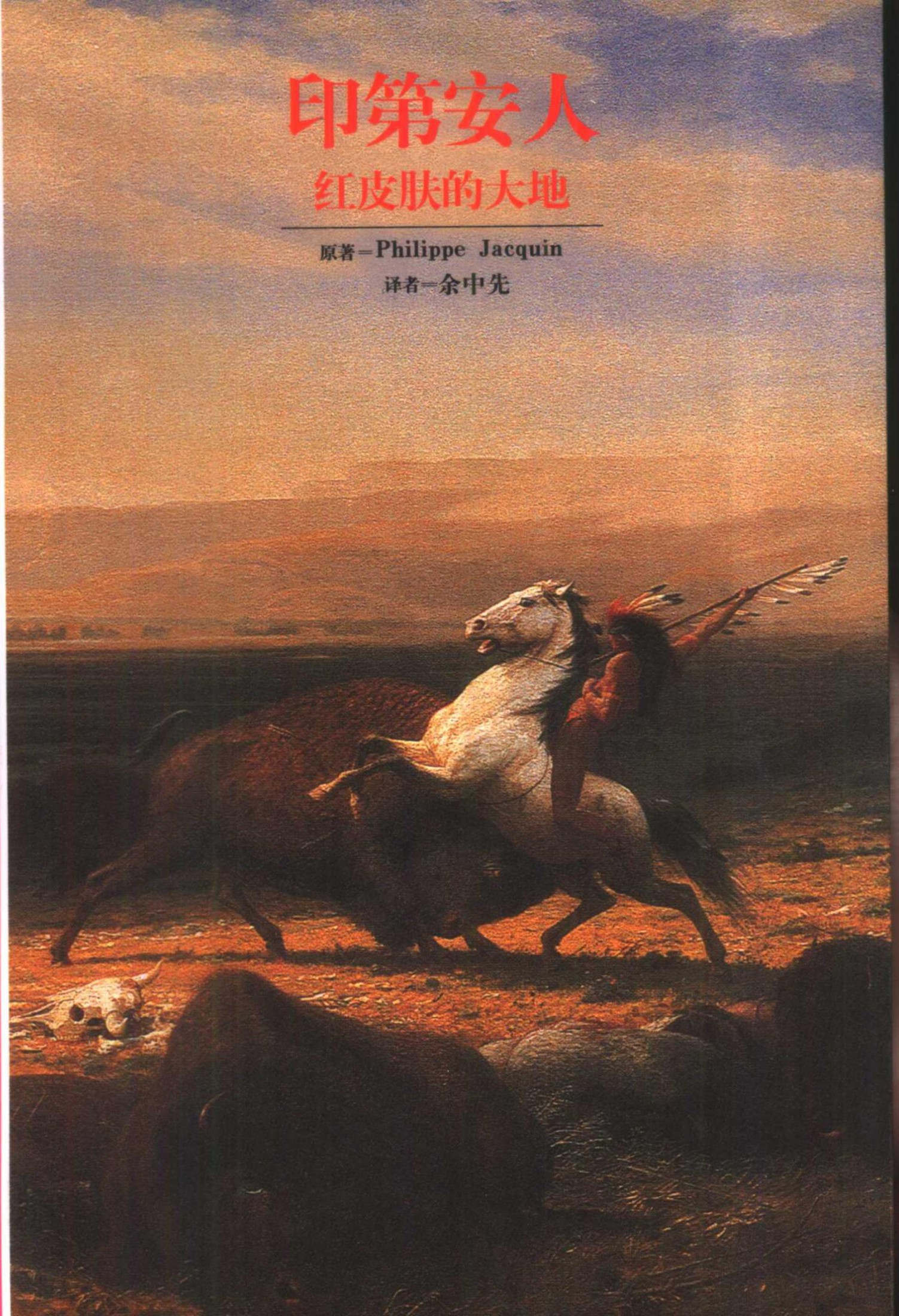 印第安人：红皮肤的大地