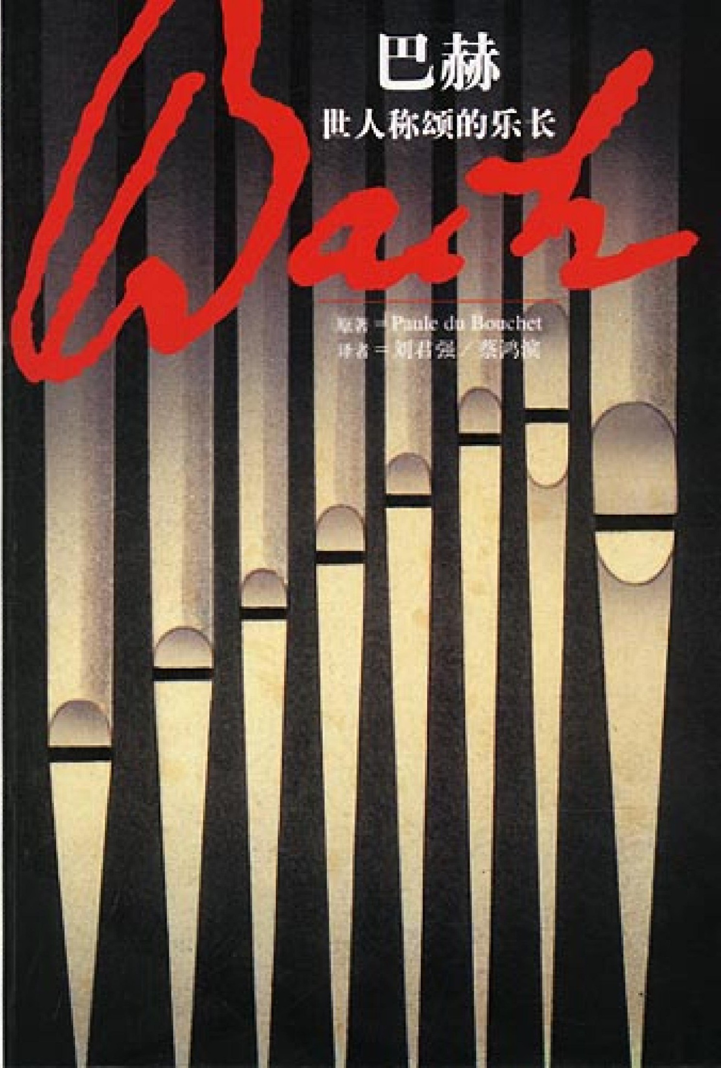 巴赫：世人称颂的乐长