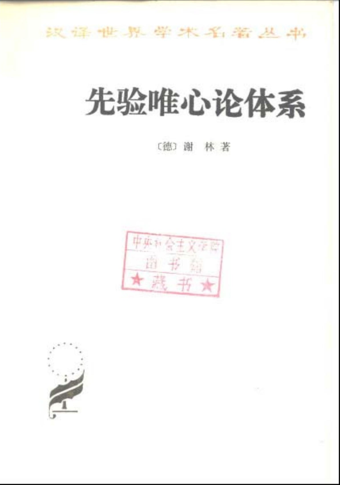 先验唯心论体系