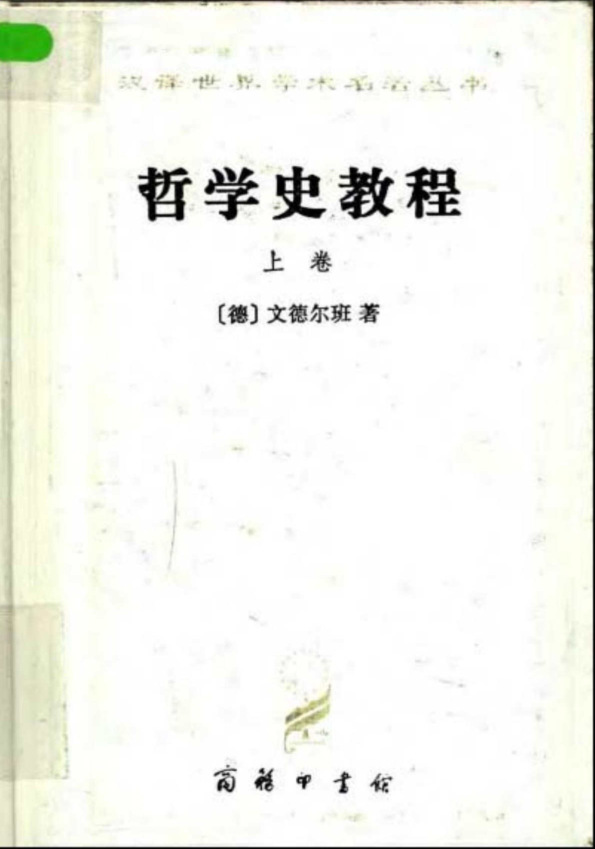哲学史教程（上卷）