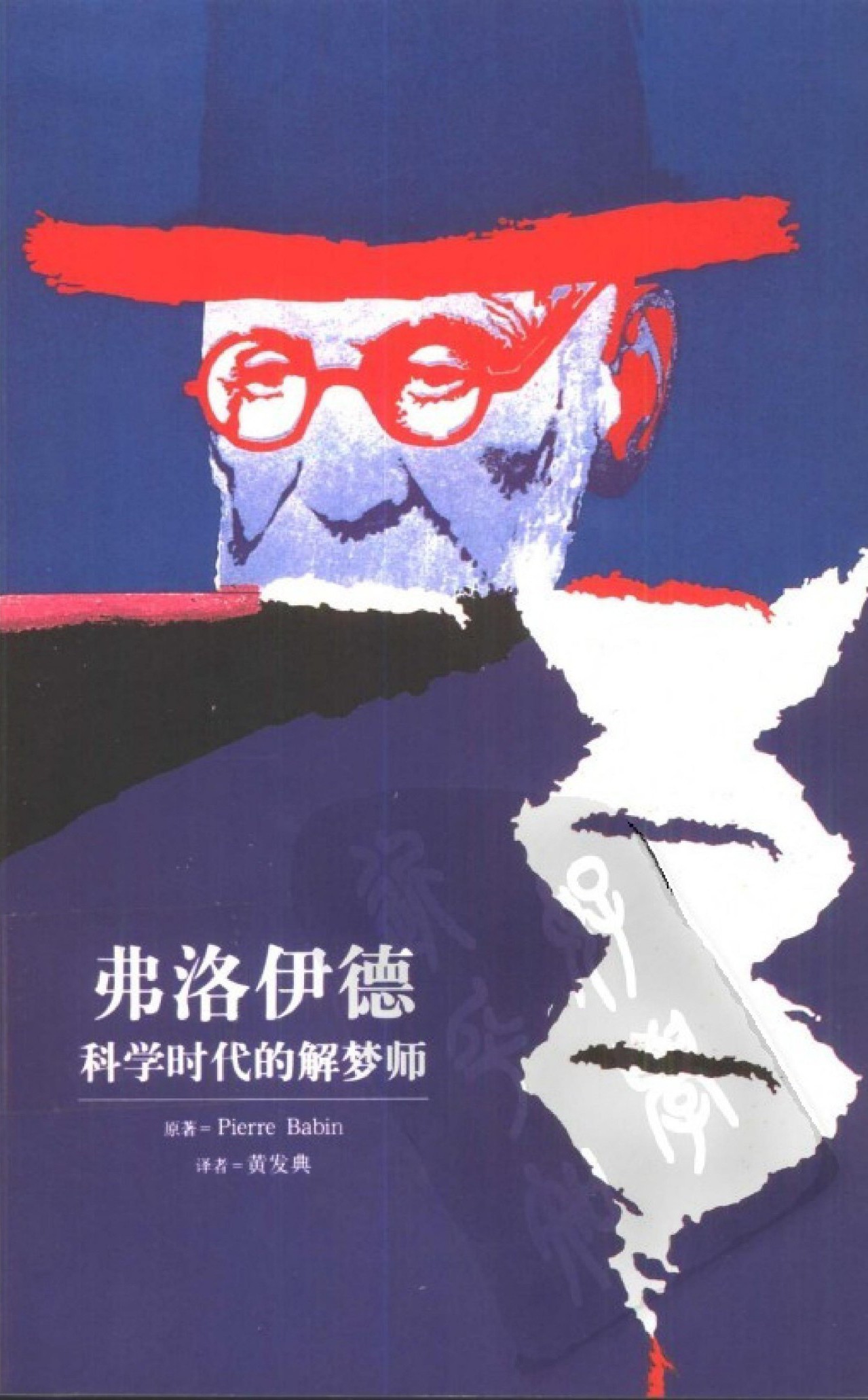 弗洛伊德：科学时代的解梦师