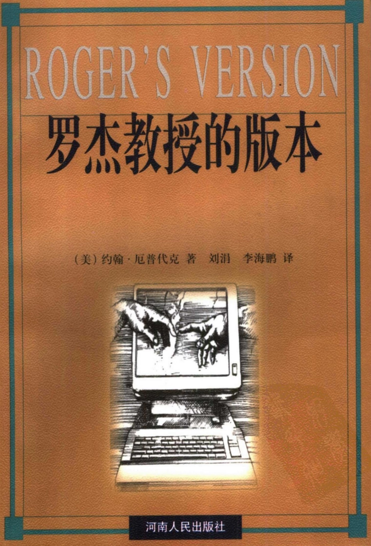 罗杰教授的版本