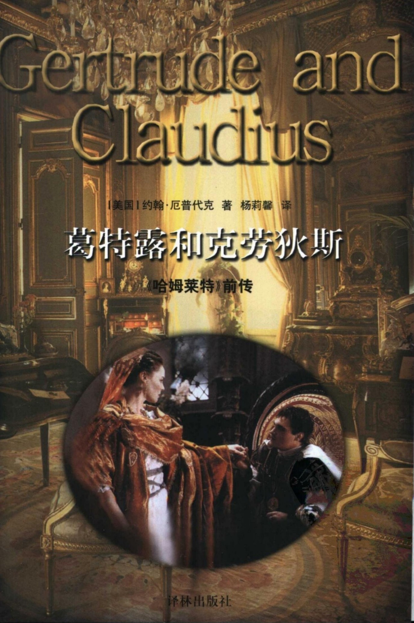 葛特露和克劳狄斯：《哈姆莱特》前传