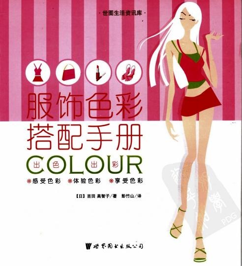 服饰色彩搭配手册：出色出彩