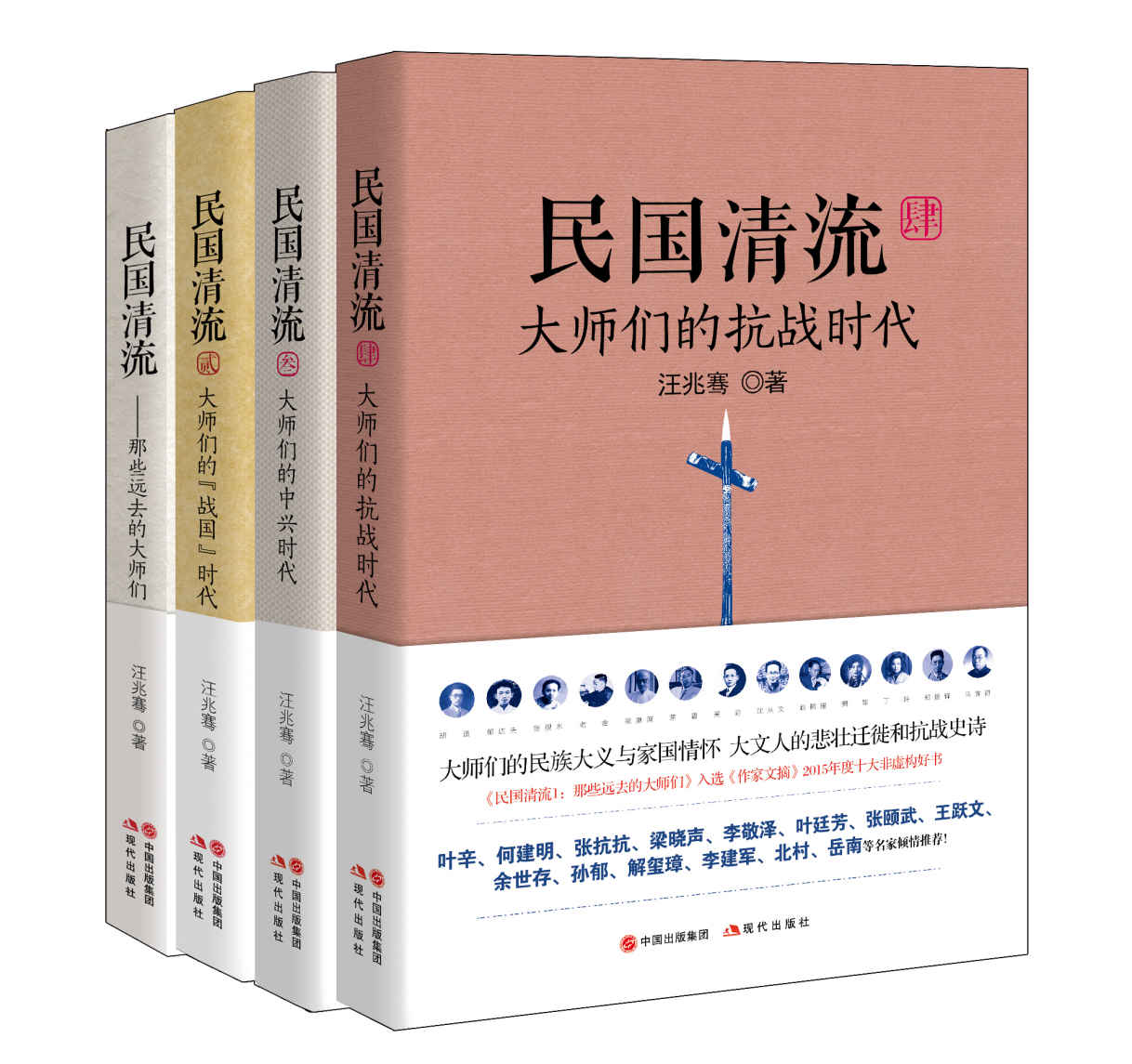 民国清流那些大师们（全四册）