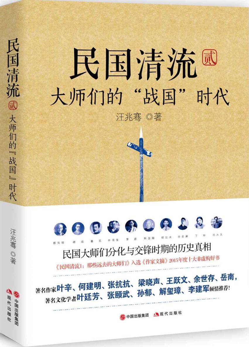 民国清流2：大师们的“战国”时代