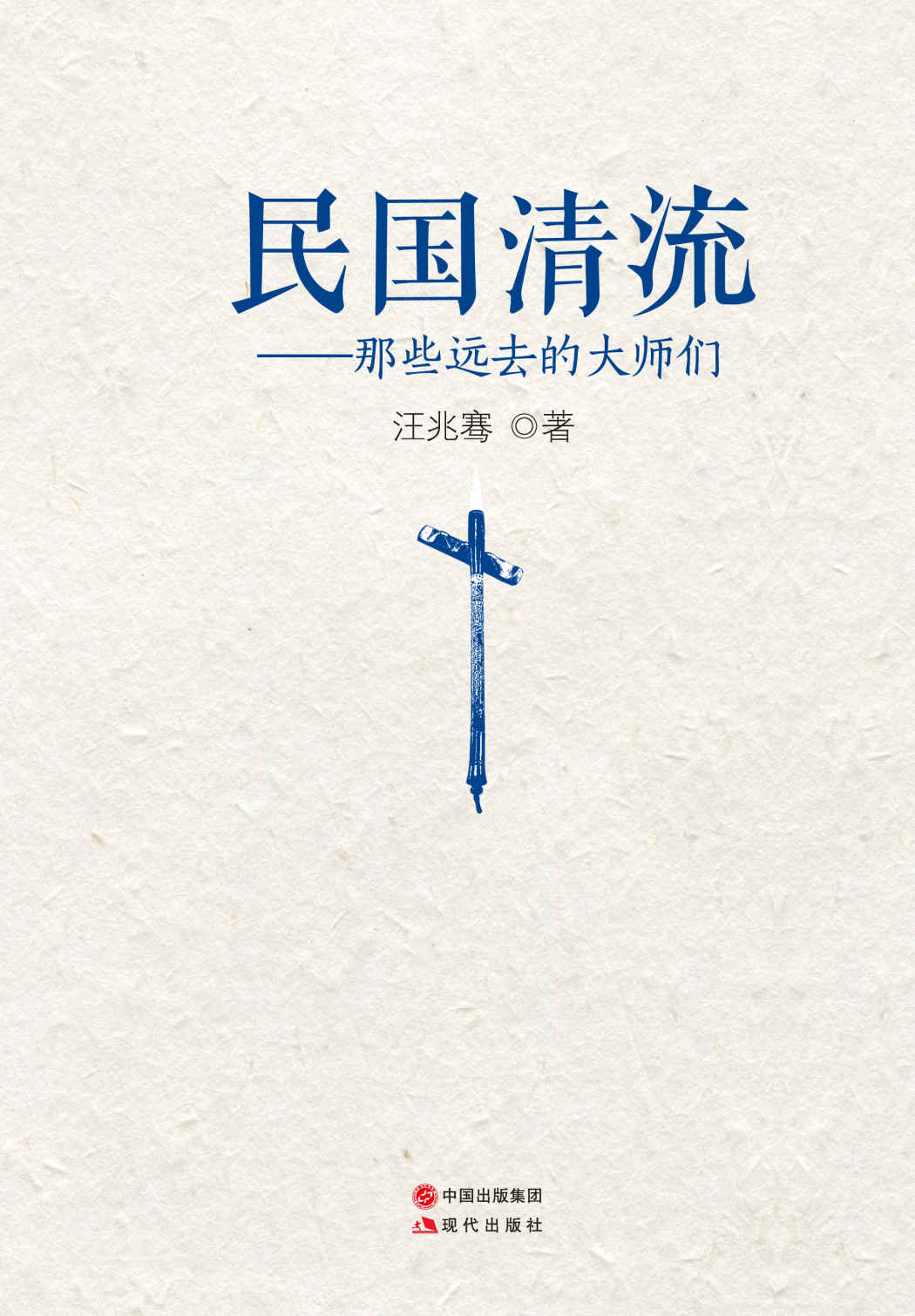 民国清流1：那些远去的大师们