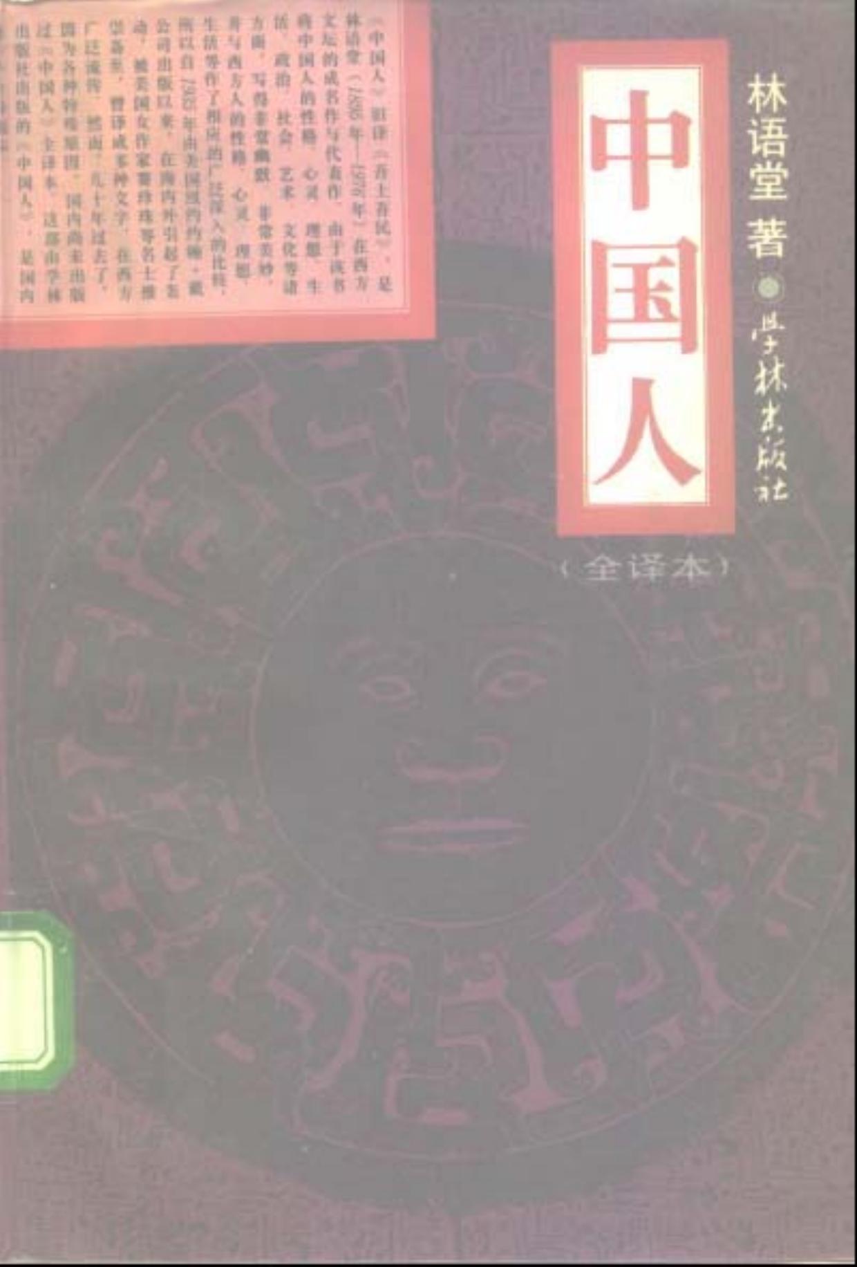 中国人（全译本）