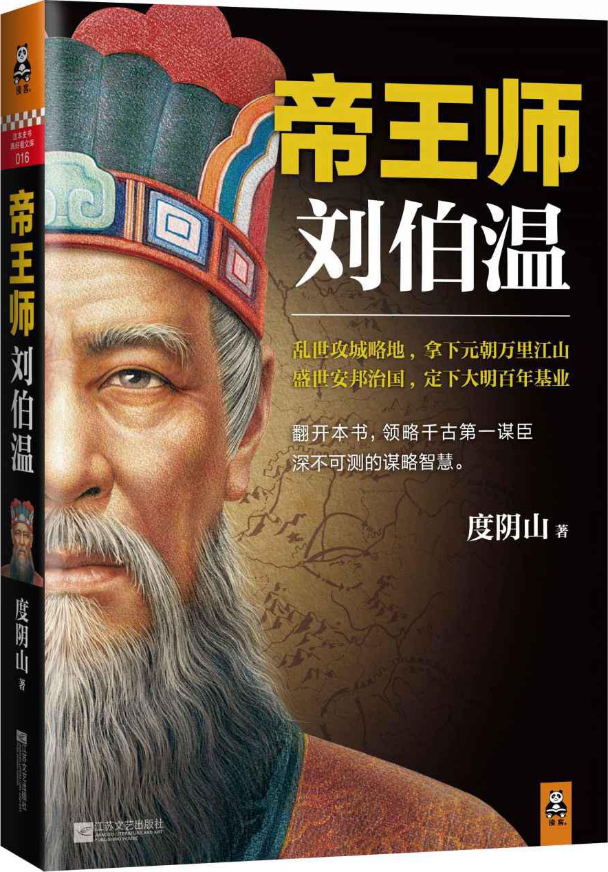 帝王师：刘伯温