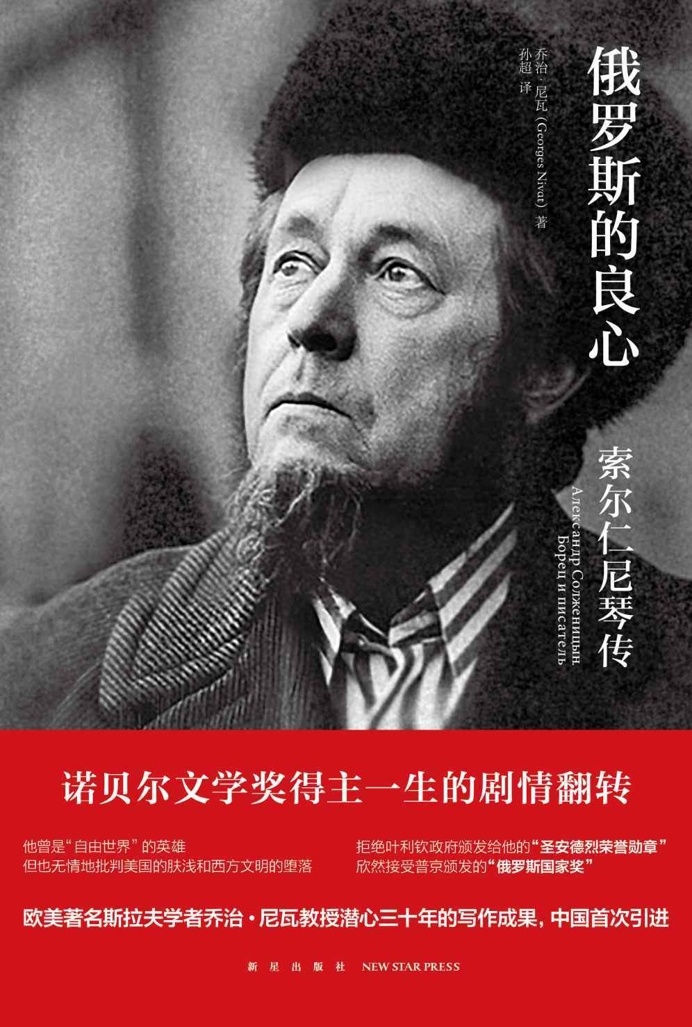 俄罗斯的良心:索尔仁尼琴传