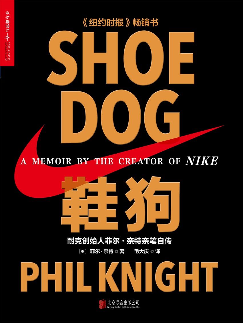 鞋狗：耐克创始人菲尔·奈特亲笔自传