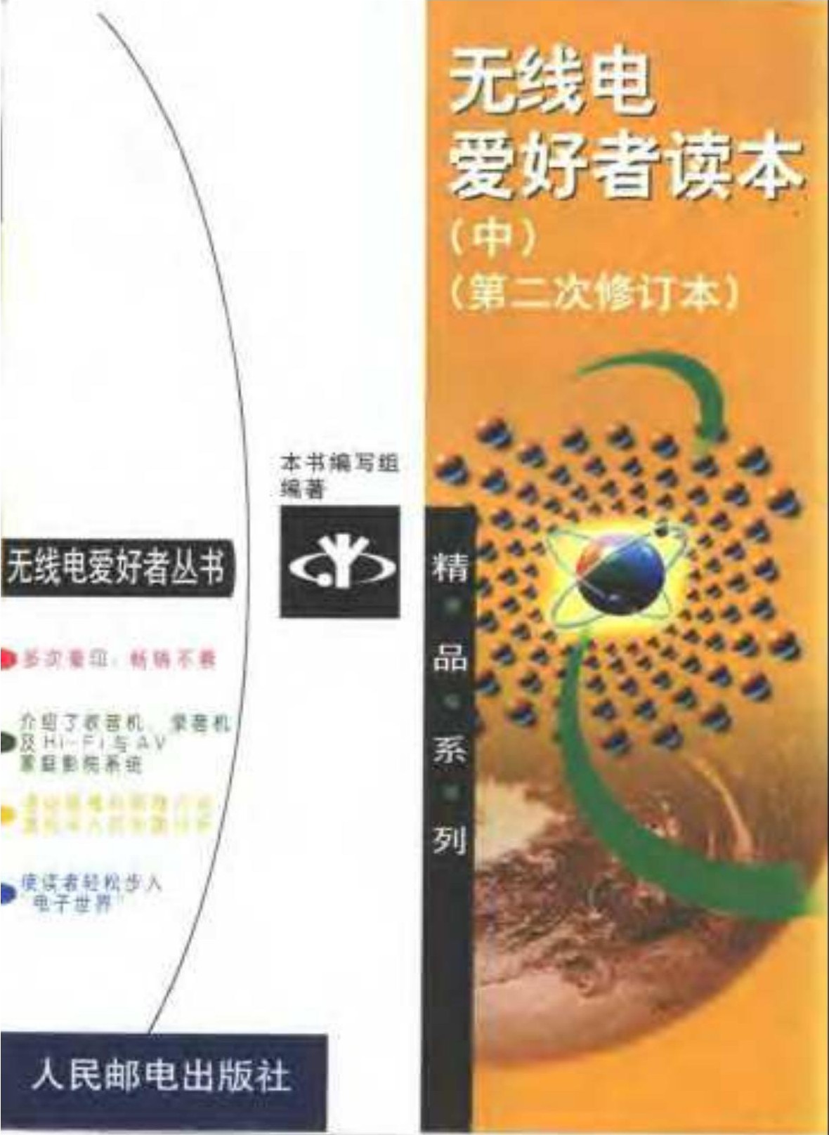 无线电爱好者读本（中）