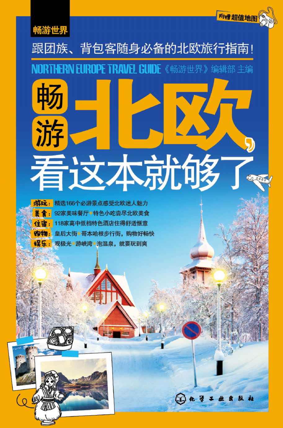 畅游世界--畅游北欧，看这本就够了