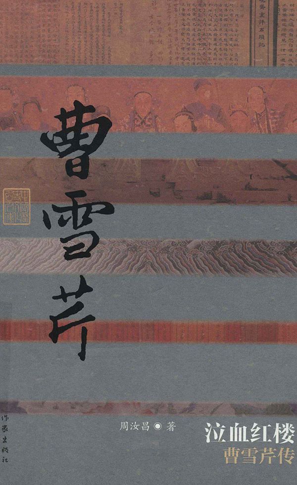 泣血红楼：曹雪芹传